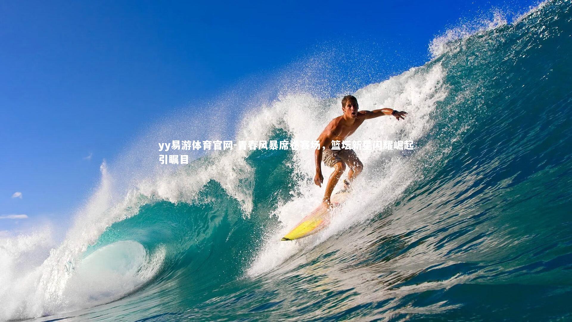 青春风暴席卷赛场,篮坛新星闪耀崛起引瞩目