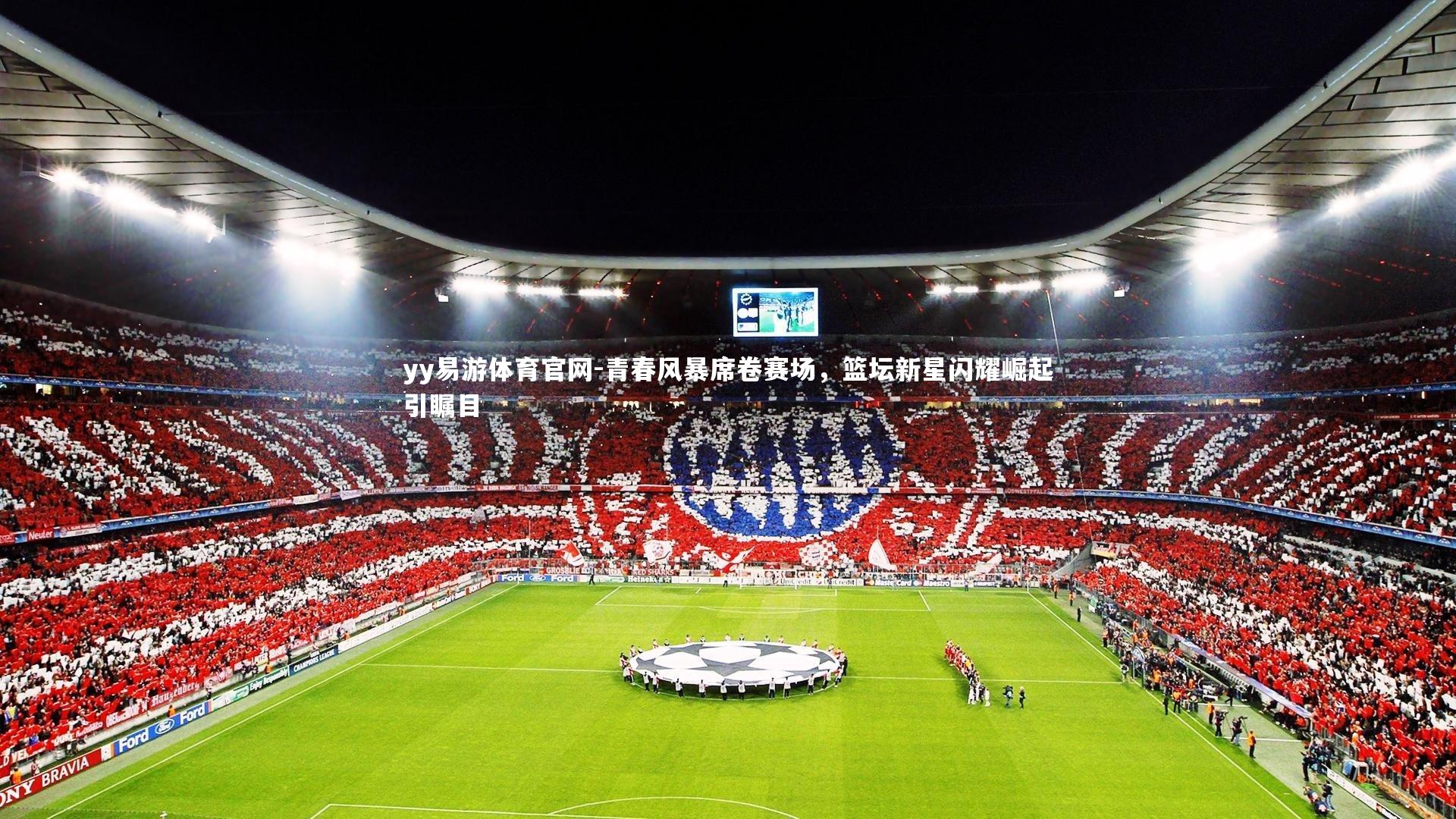 青春风暴席卷赛场,篮坛新星闪耀崛起引瞩目