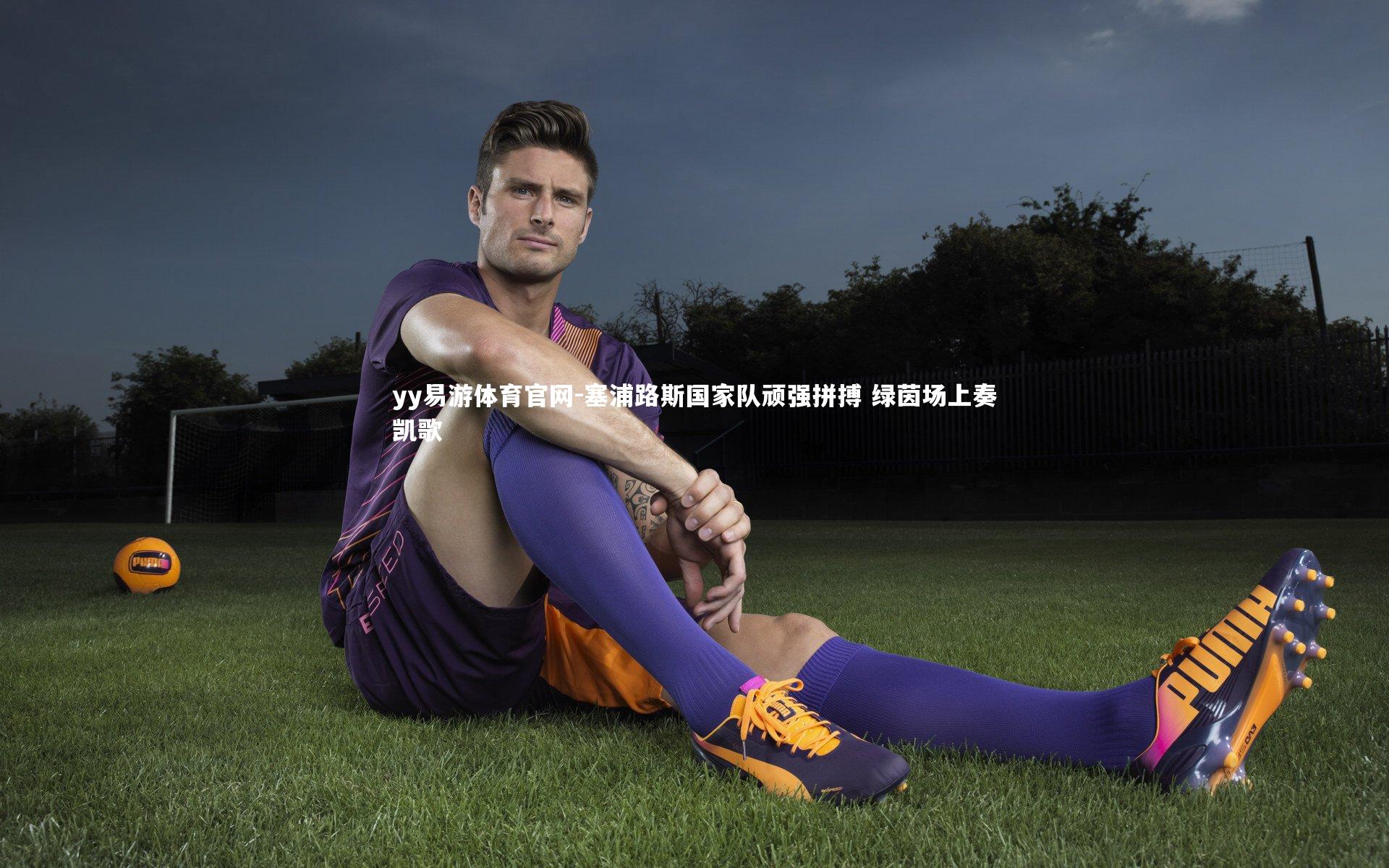 塞浦路斯国家队顽强拼搏 绿茵场上奏凯歌