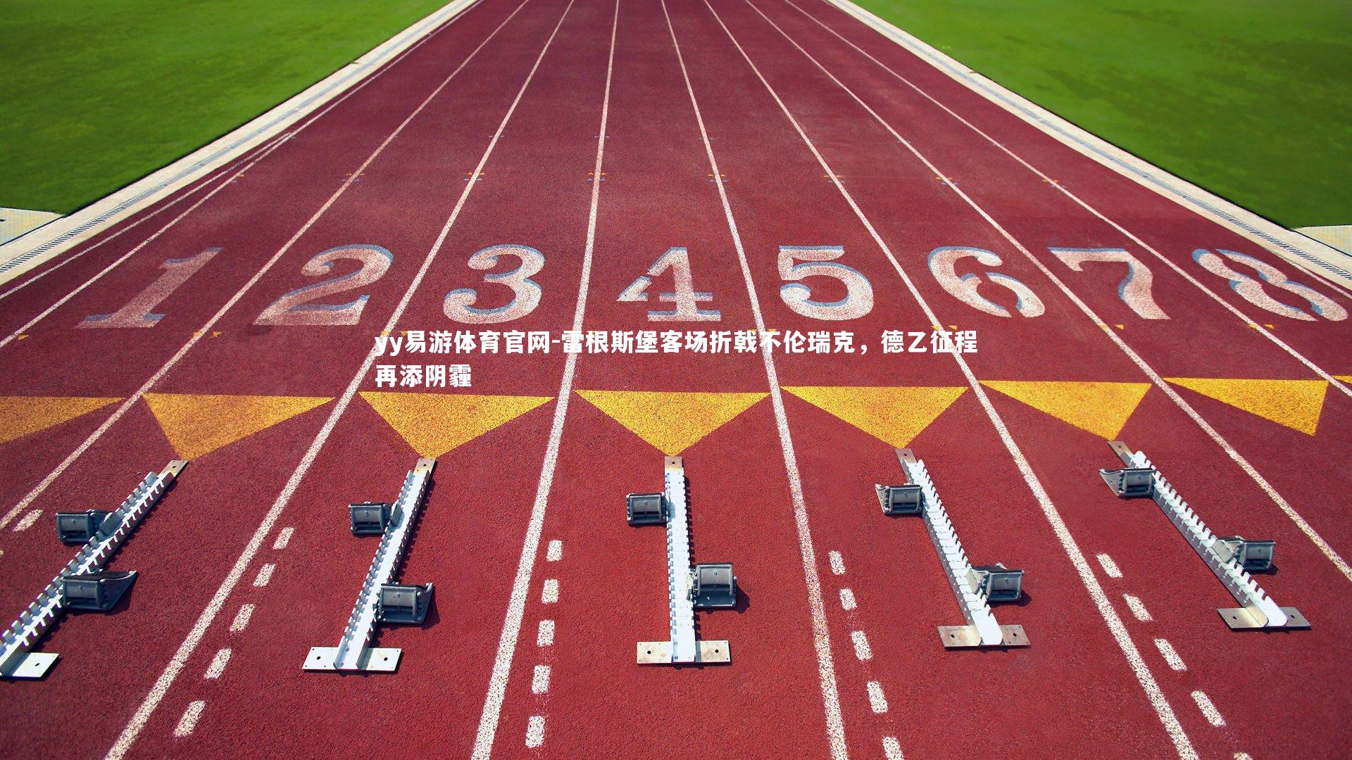 雷根斯堡客场折戟不伦瑞克,德乙征程再添阴霾