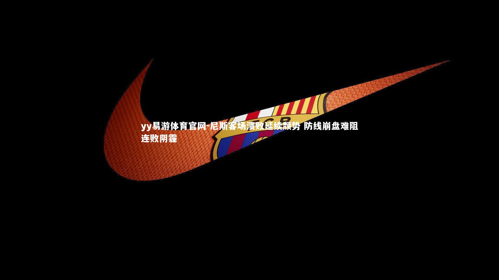 尼斯客场溃败延续颓势 防线崩盘难阻连败阴霾