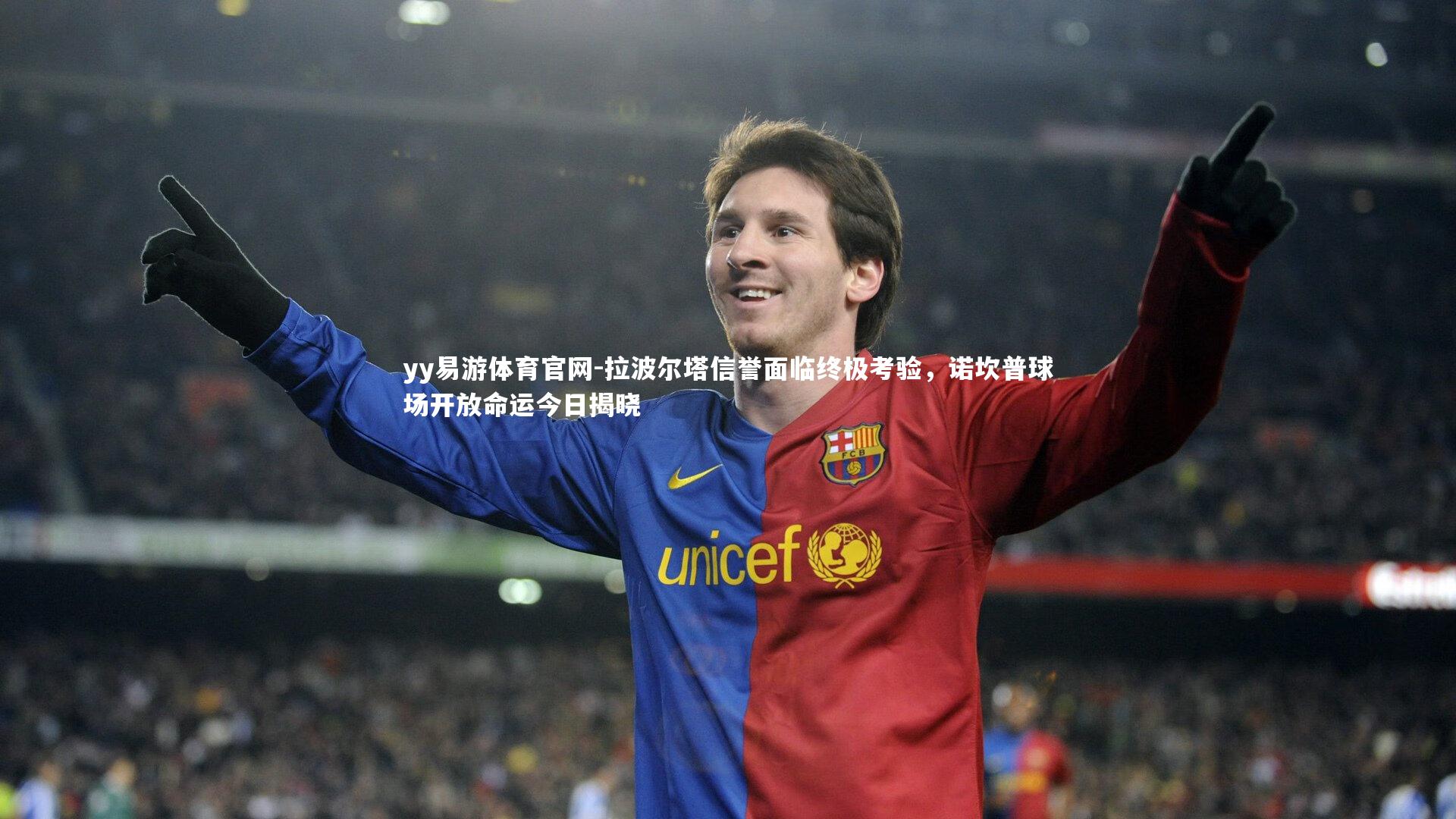 拉波尔塔信誉面临终极考验,诺坎普球场开放命运今日揭晓