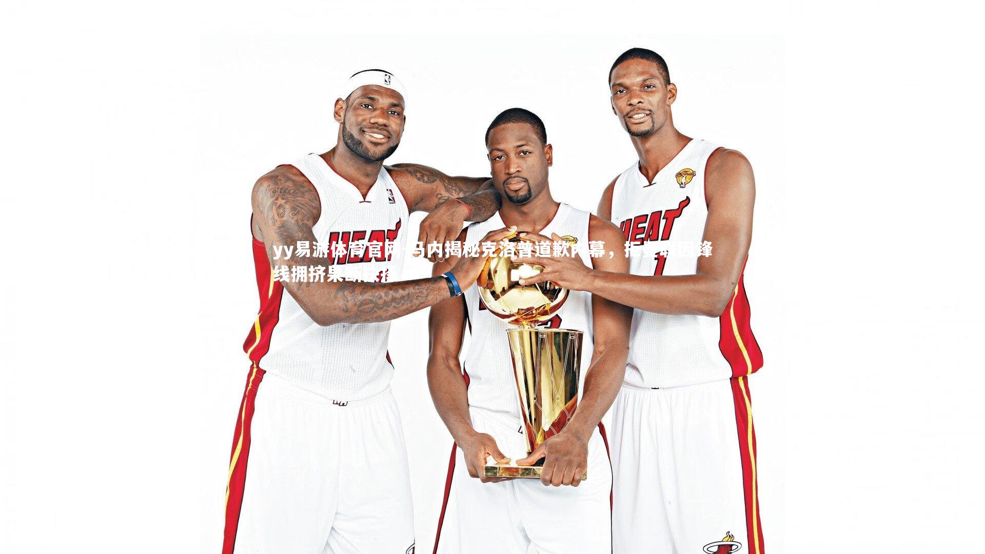 马内揭秘克洛普道歉内幕,拒曼联因锋线拥挤果断抉择