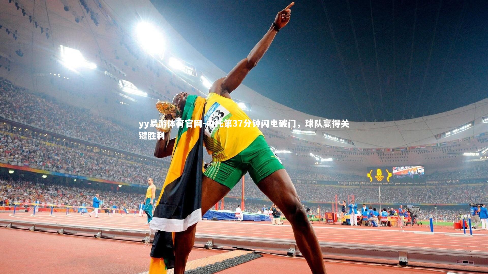 内托第37分钟闪电破门，球队赢得关键胜利