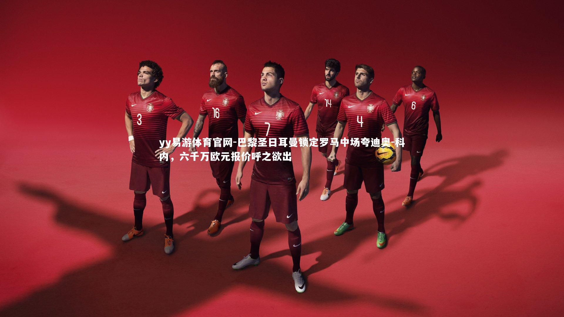 巴黎圣日耳曼锁定罗马中场夸迪奥-科内，六千万欧元报价呼之欲出