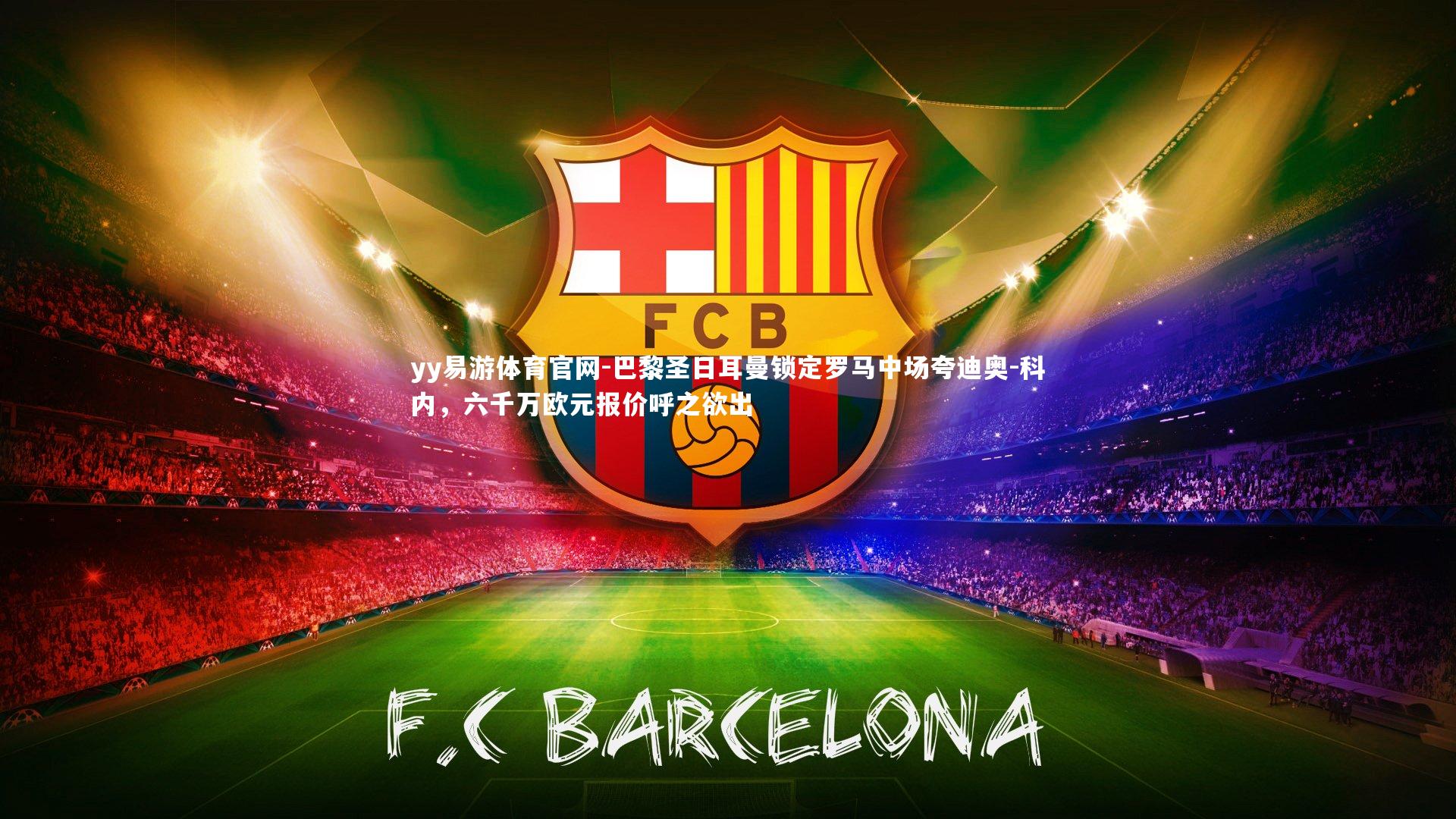 巴黎圣日耳曼锁定罗马中场夸迪奥-科内，六千万欧元报价呼之欲出