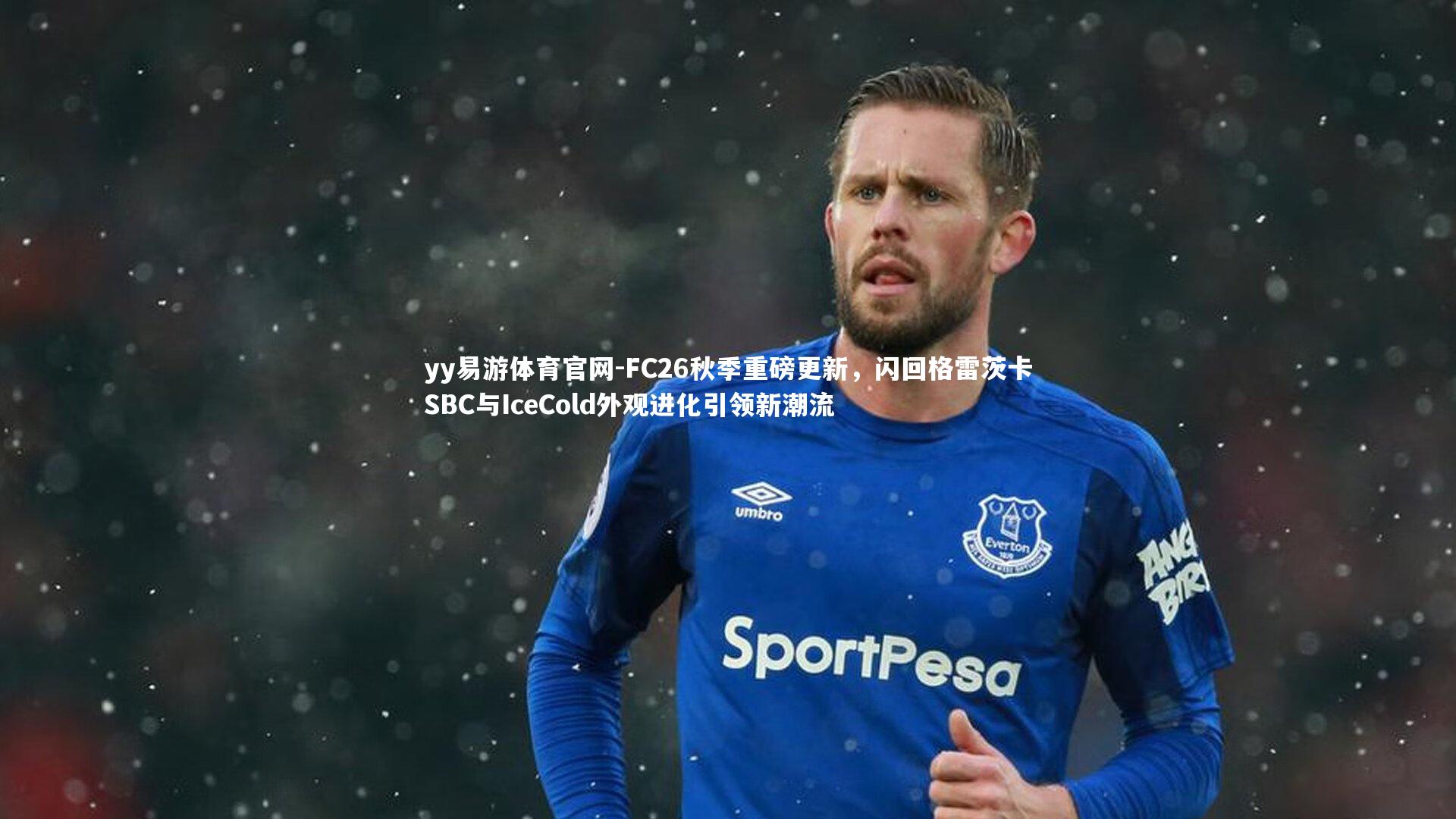 FC26秋季重磅更新,闪回格雷茨卡SBC与IceCold外观进化引领新潮流