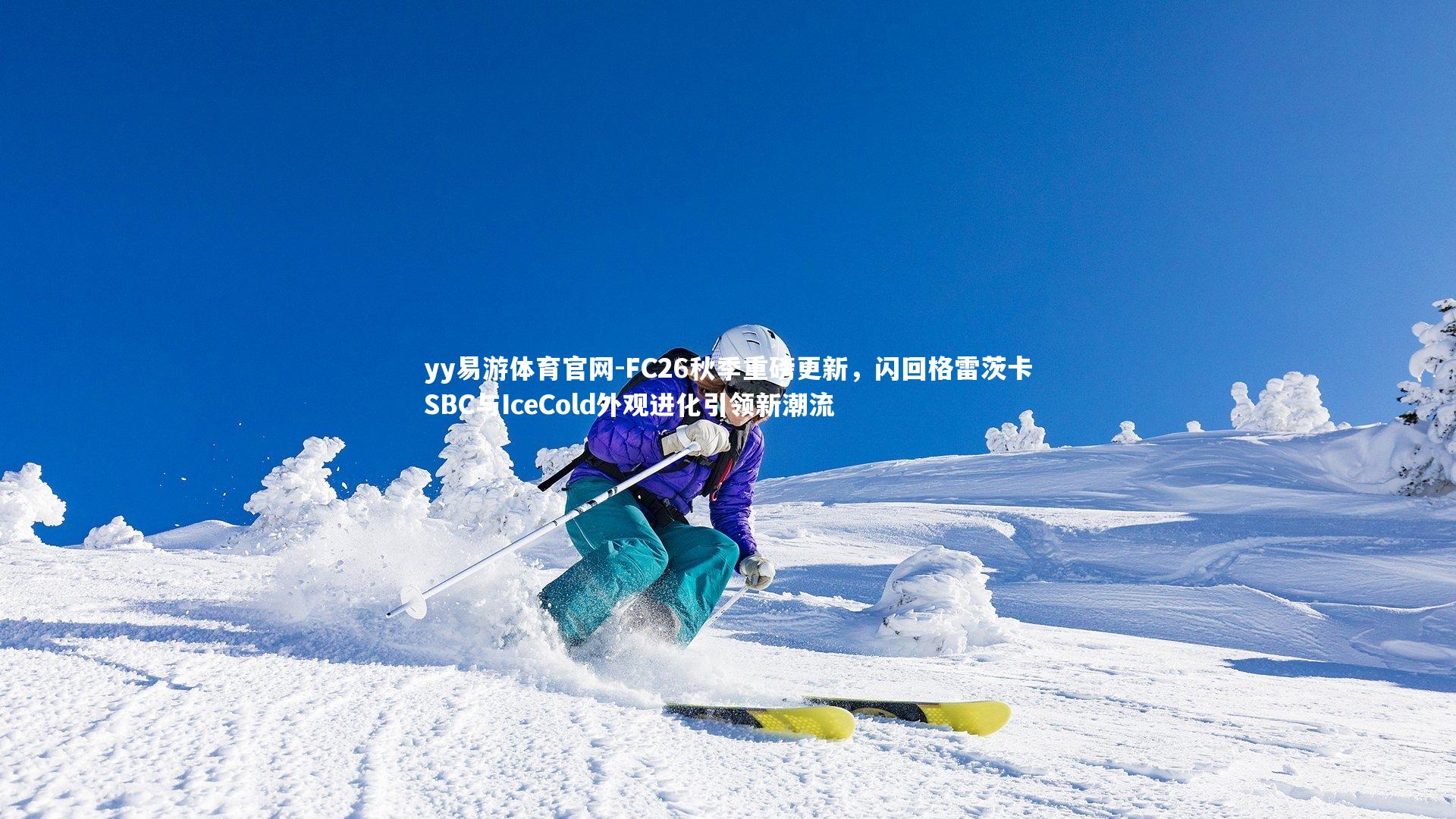 FC26秋季重磅更新,闪回格雷茨卡SBC与IceCold外观进化引领新潮流