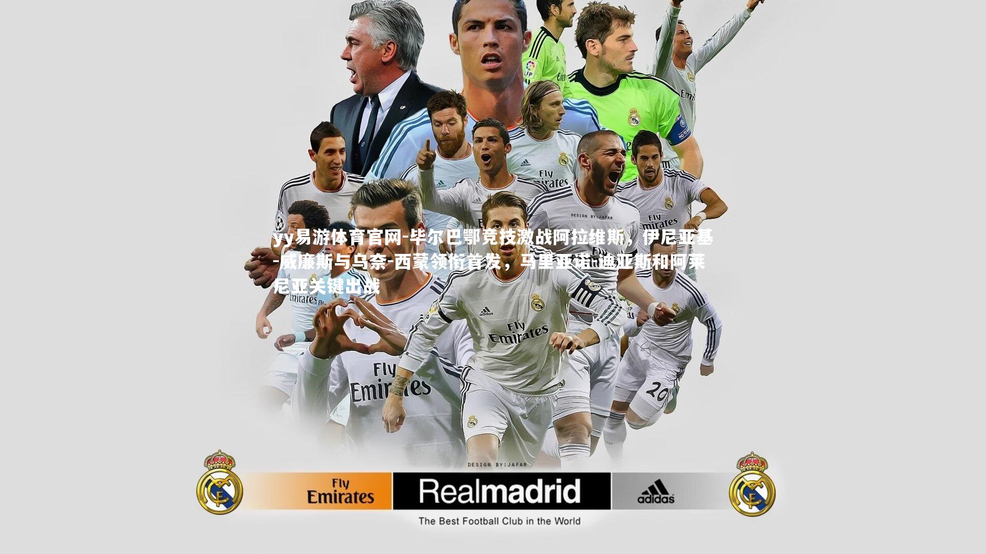 毕尔巴鄂竞技激战阿拉维斯,伊尼亚基-威廉斯与乌奈-西蒙领衔首发,马里亚诺-迪亚斯和阿莱尼亚关键出战