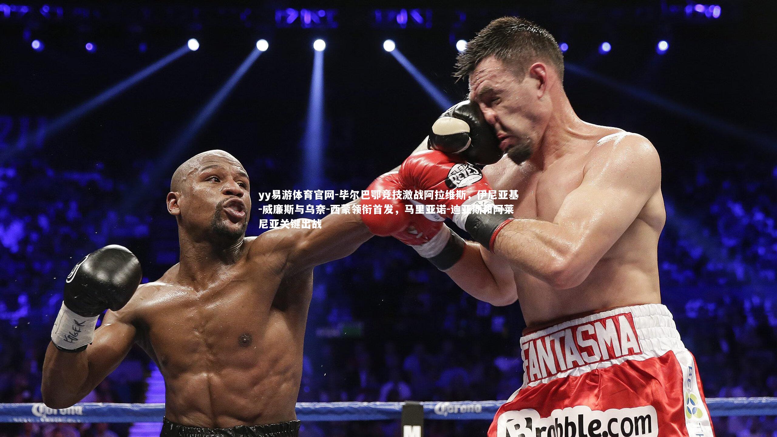 毕尔巴鄂竞技激战阿拉维斯,伊尼亚基-威廉斯与乌奈-西蒙领衔首发,马里亚诺-迪亚斯和阿莱尼亚关键出战