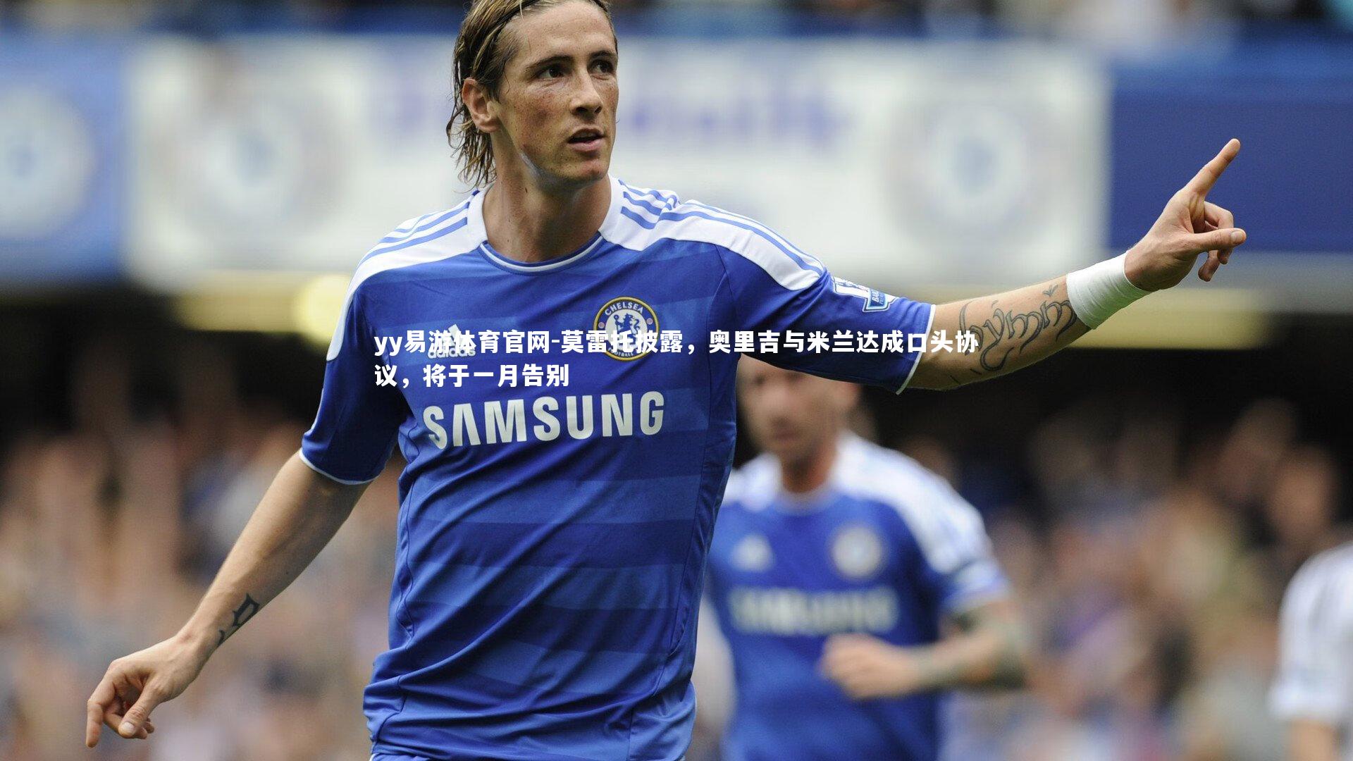 莫雷托披露,奥里吉与米兰达成口头协议,将于一月告别