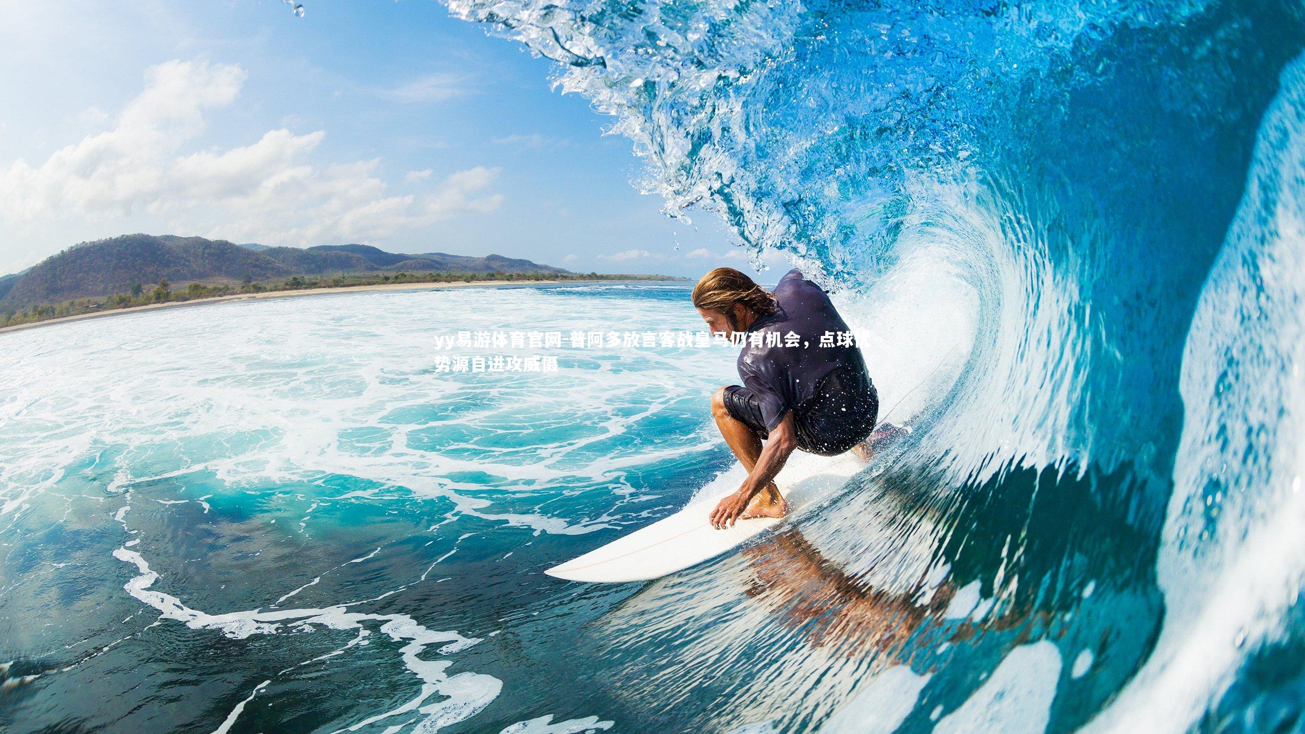 普阿多放言客战皇马仍有机会,点球优势源自进攻威慑