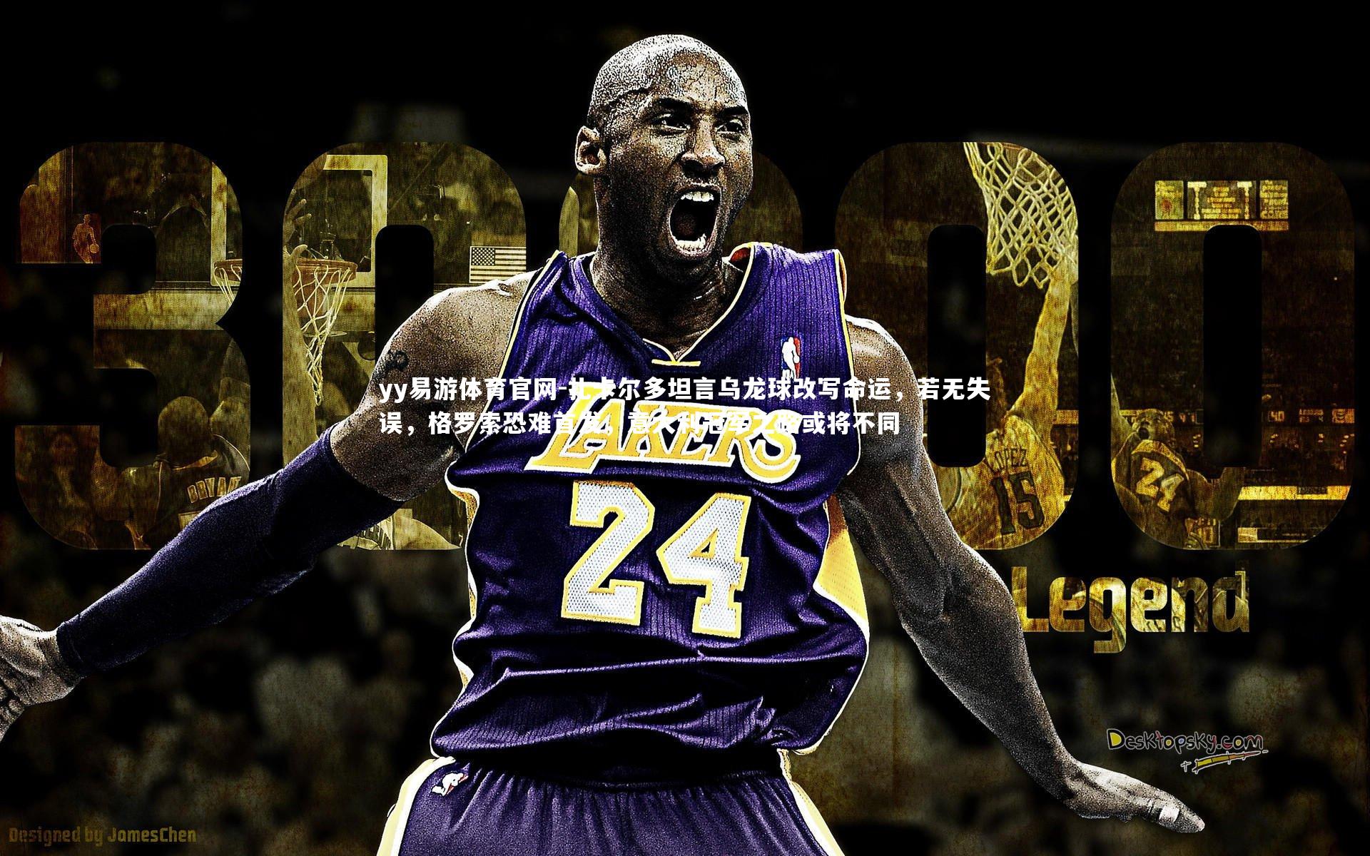 扎卡尔多坦言乌龙球改写命运,若无失误,格罗索恐难首发,意大利冠军之路或将不同