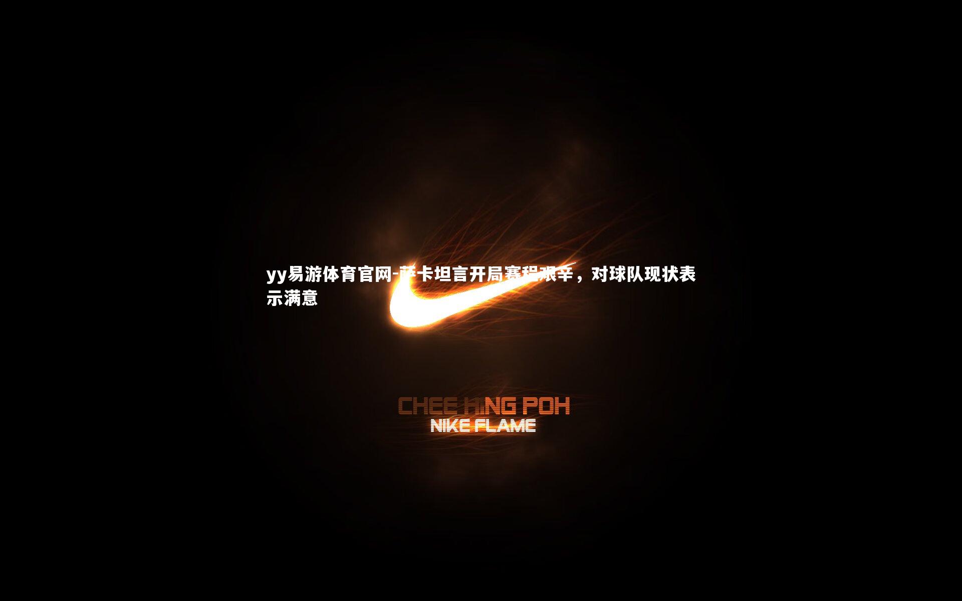 萨卡坦言开局赛程艰辛,对球队现状表示满意