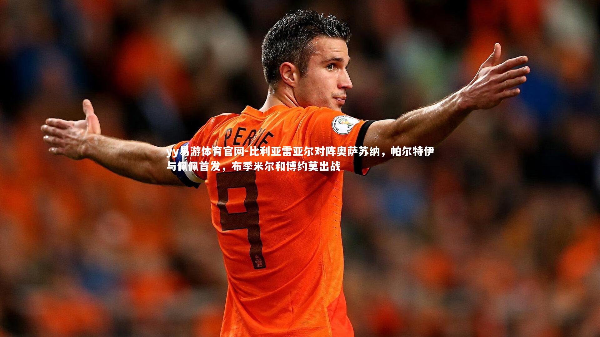 比利亚雷亚尔对阵奥萨苏纳,帕尔特伊与佩佩首发,布季米尔和博约莫出战