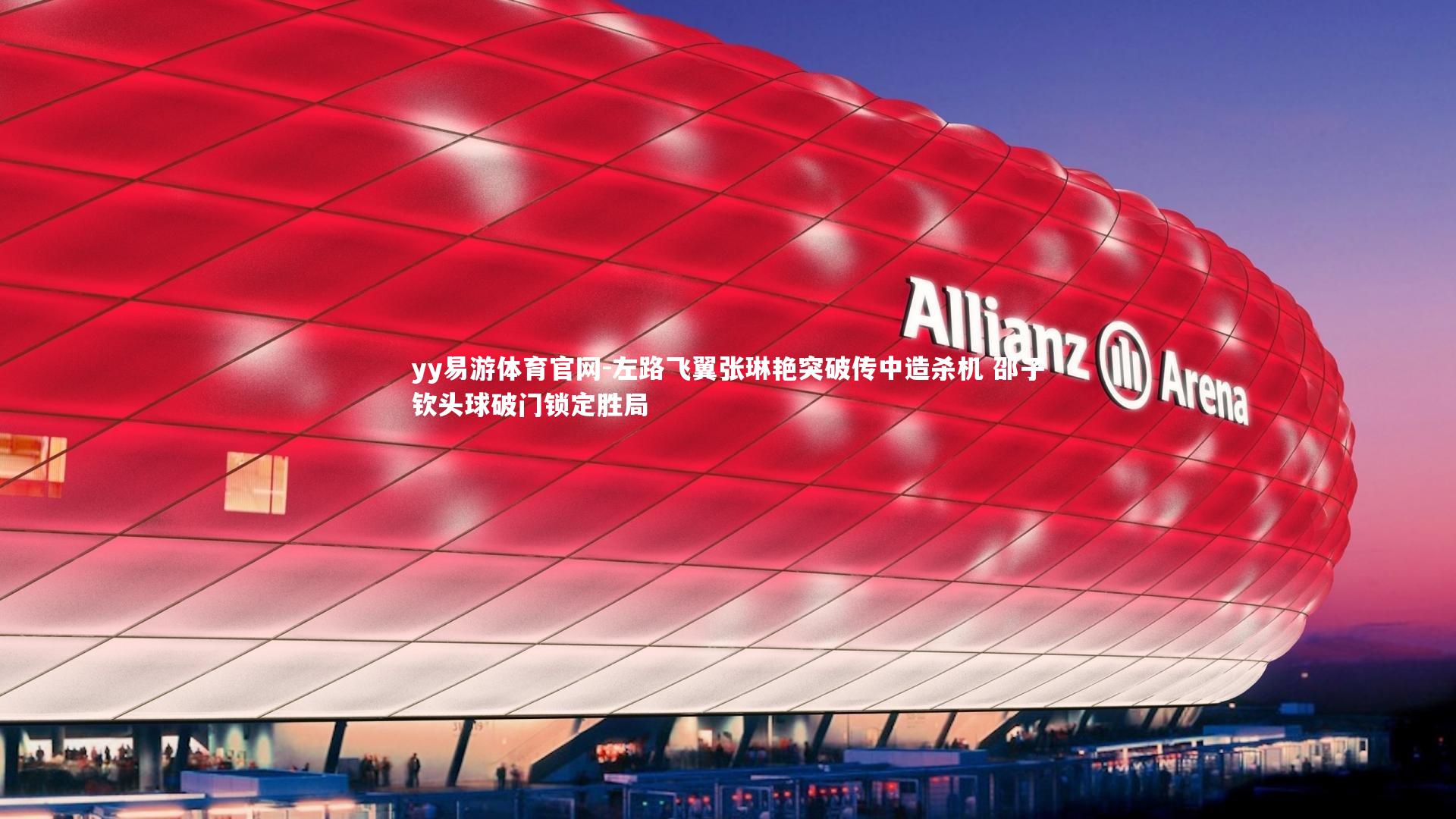 yy易游体育官网-左路飞翼张琳艳突破传中造杀机 邵子钦头球破门锁定胜局