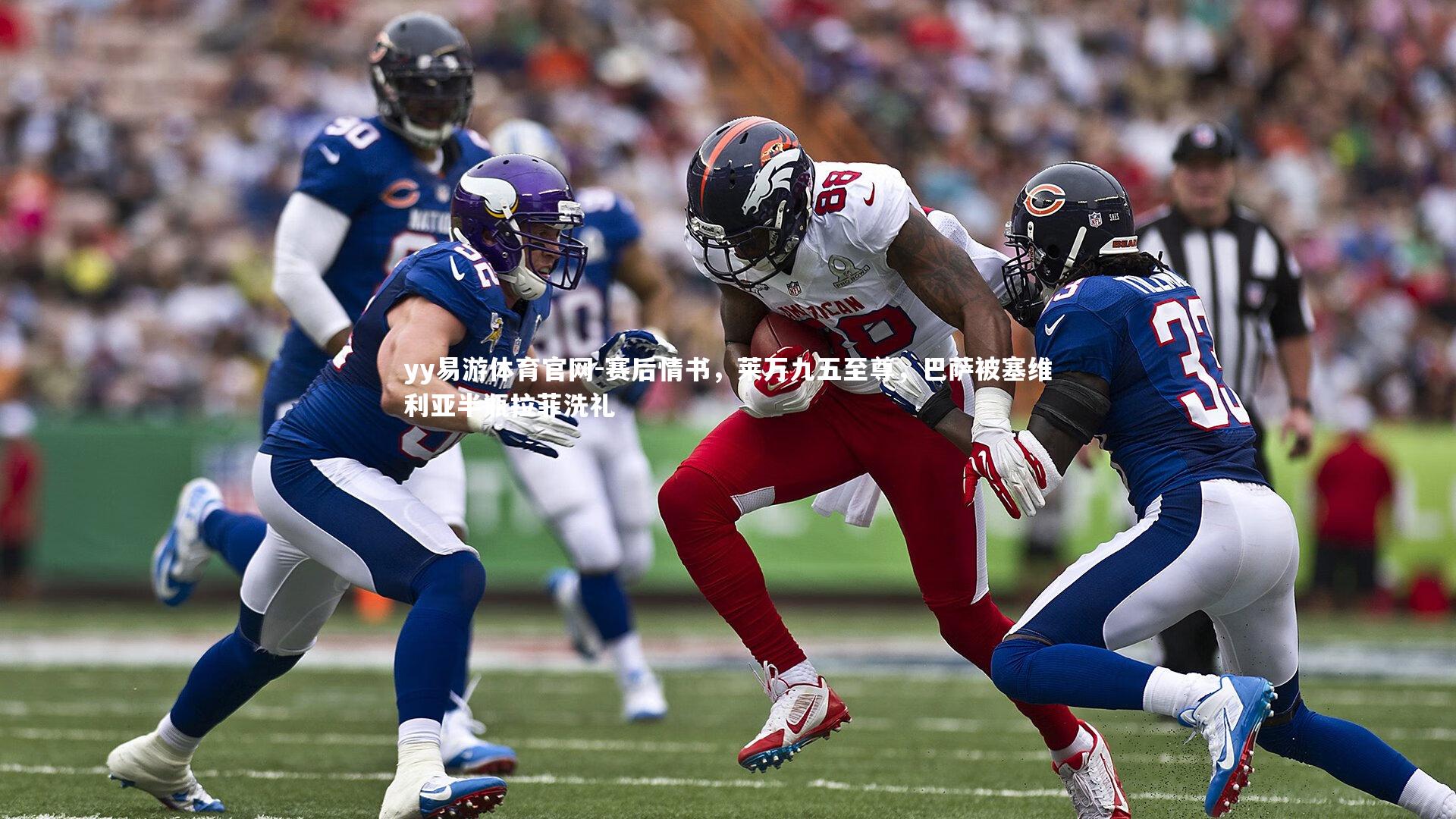 赛后情书,莱万九五至尊,巴萨被塞维利亚半瓶拉菲洗礼