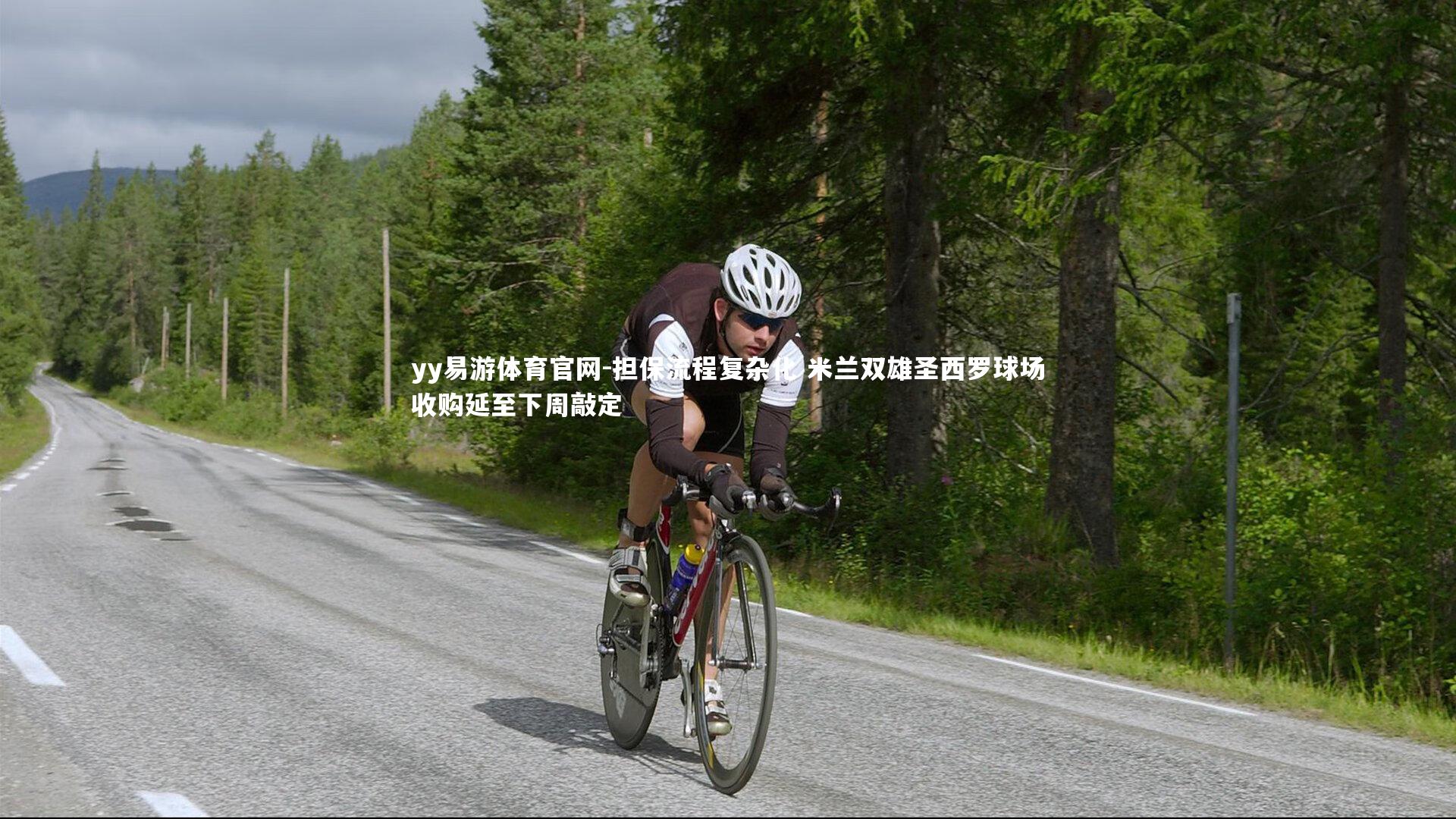 yy易游体育官网-担保流程复杂化 米兰双雄圣西罗球场收购延至下周敲定