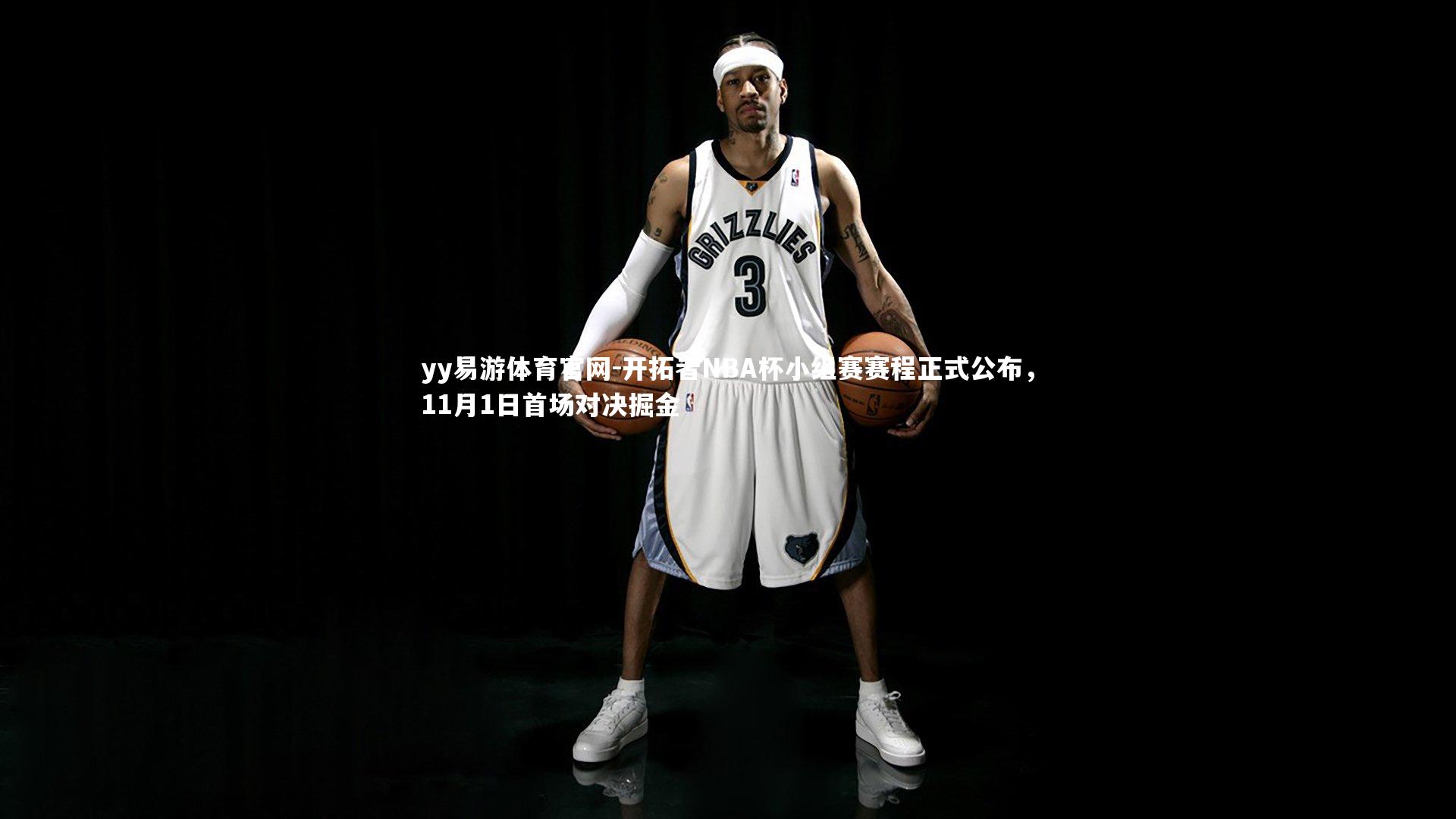 yy易游体育官网-开拓者NBA杯小组赛赛程正式公布，11月1日首场对决掘金