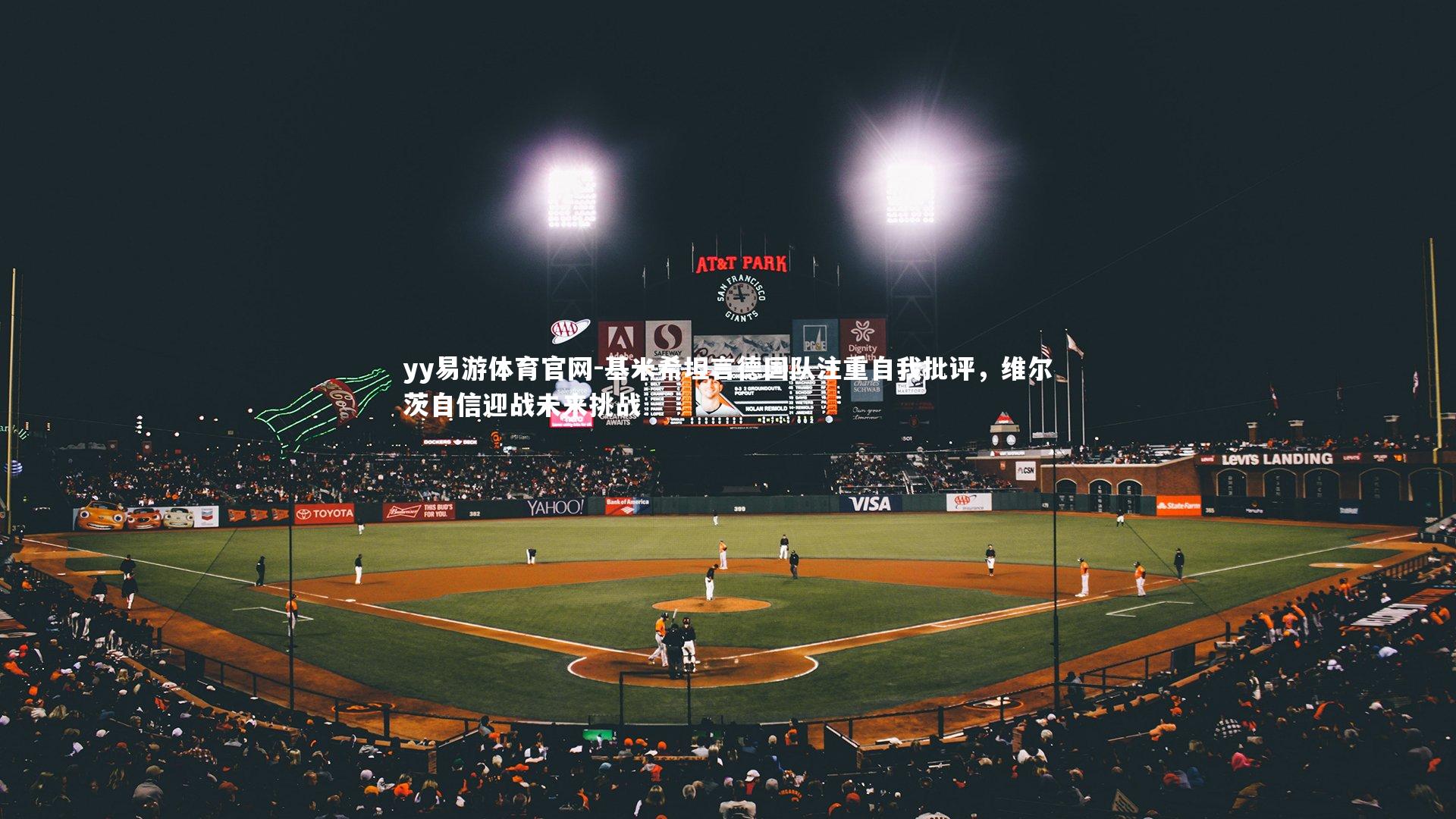 基米希坦言德国队注重自我批评,维尔茨自信迎战未来挑战