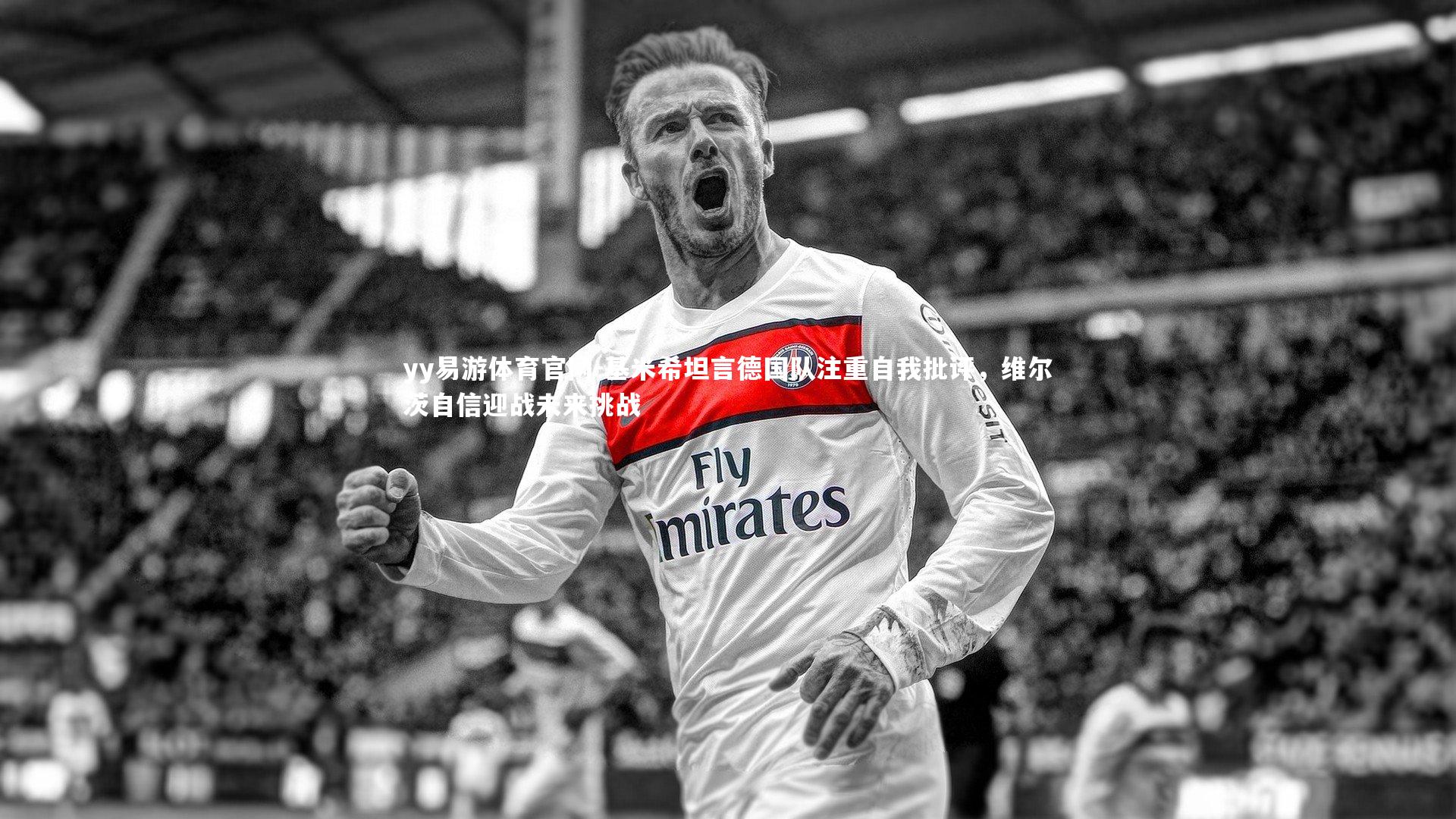 基米希坦言德国队注重自我批评,维尔茨自信迎战未来挑战