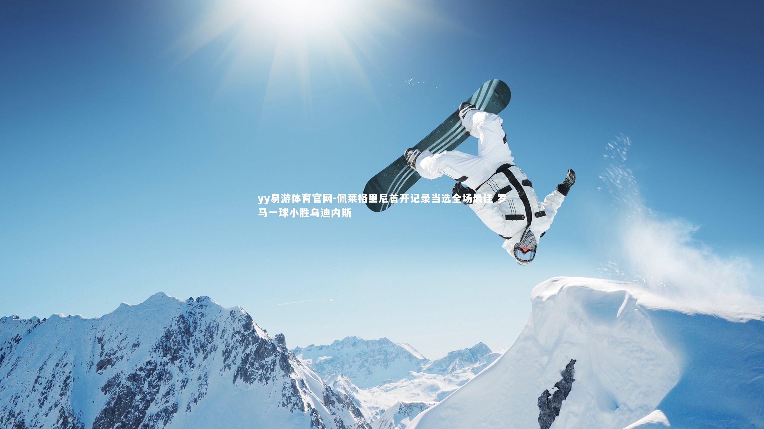 佩莱格里尼首开记录当选全场最佳 罗马一球小胜乌迪内斯