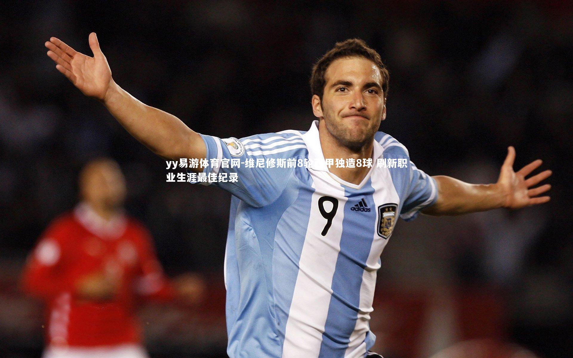 维尼修斯前8轮西甲独造8球 刷新职业生涯最佳纪录