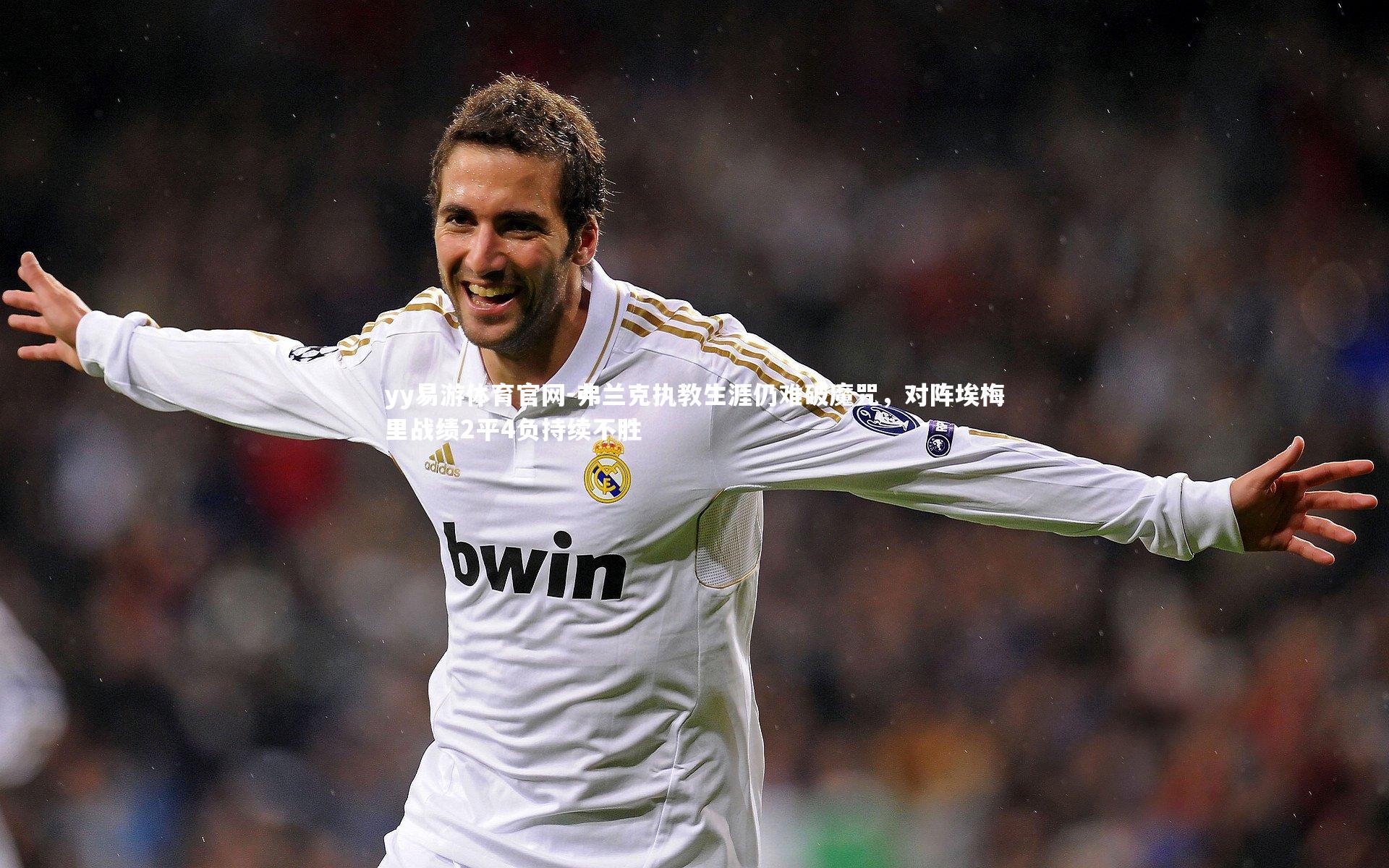 弗兰克执教生涯仍难破魔咒,对阵埃梅里战绩2平4负持续不胜