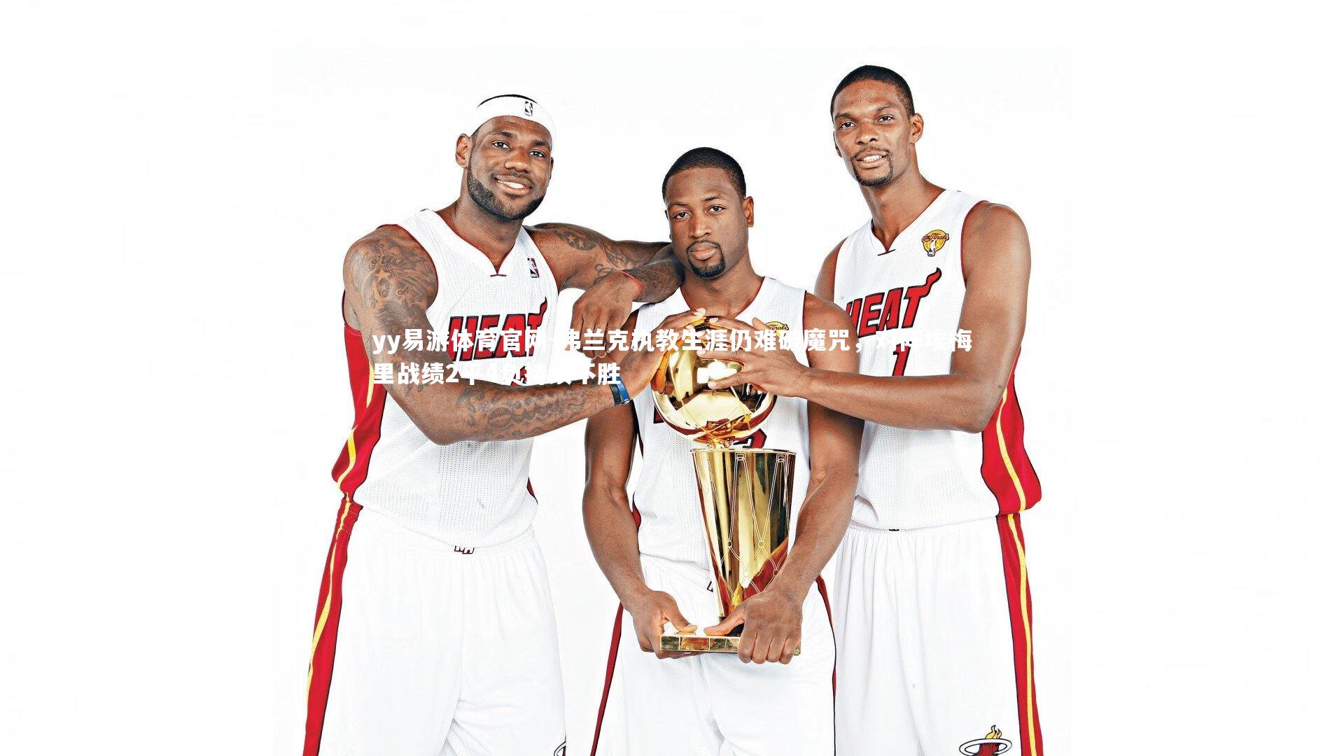 弗兰克执教生涯仍难破魔咒,对阵埃梅里战绩2平4负持续不胜