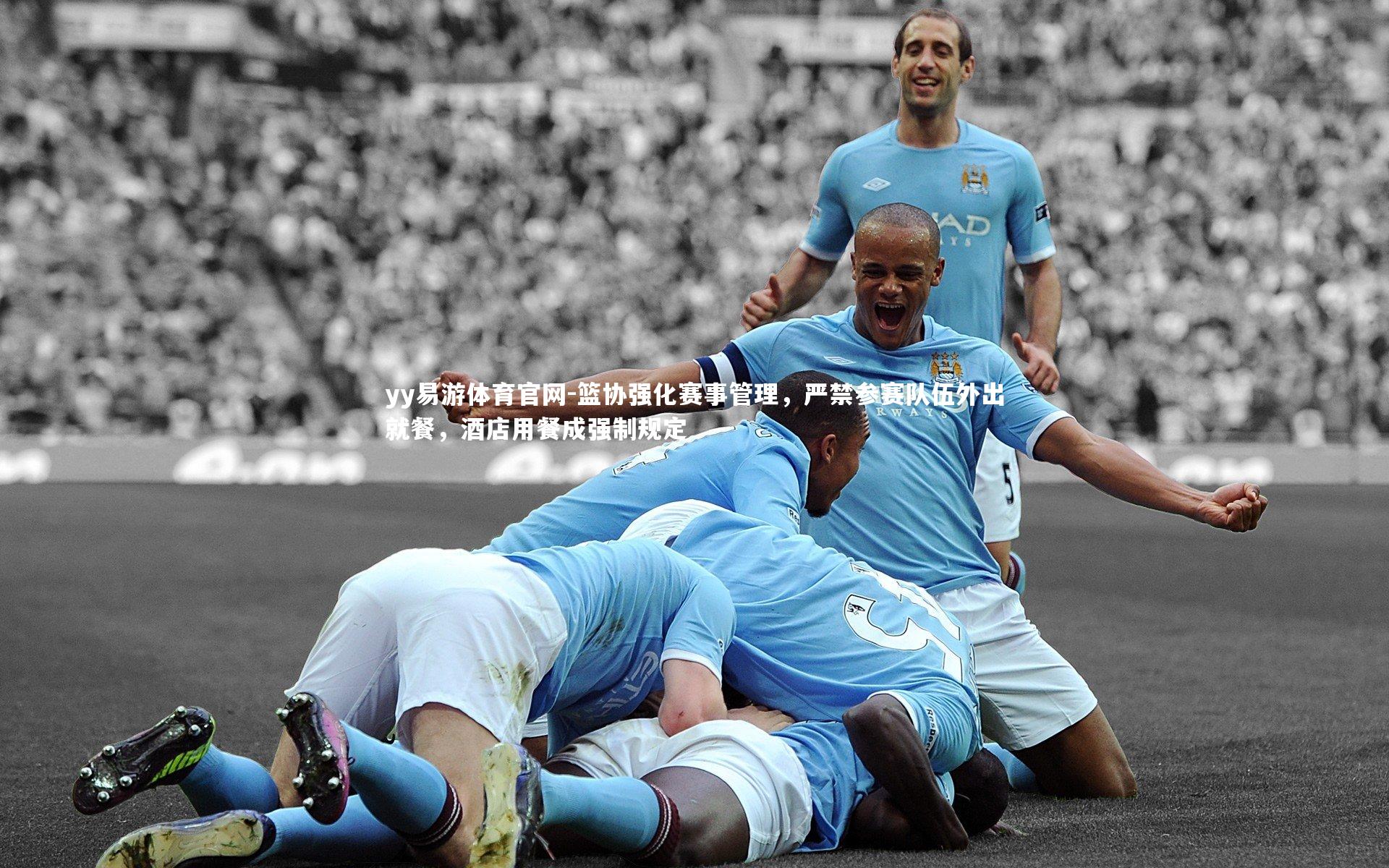 篮协强化赛事管理，严禁参赛队伍外出就餐，酒店用餐成强制规定