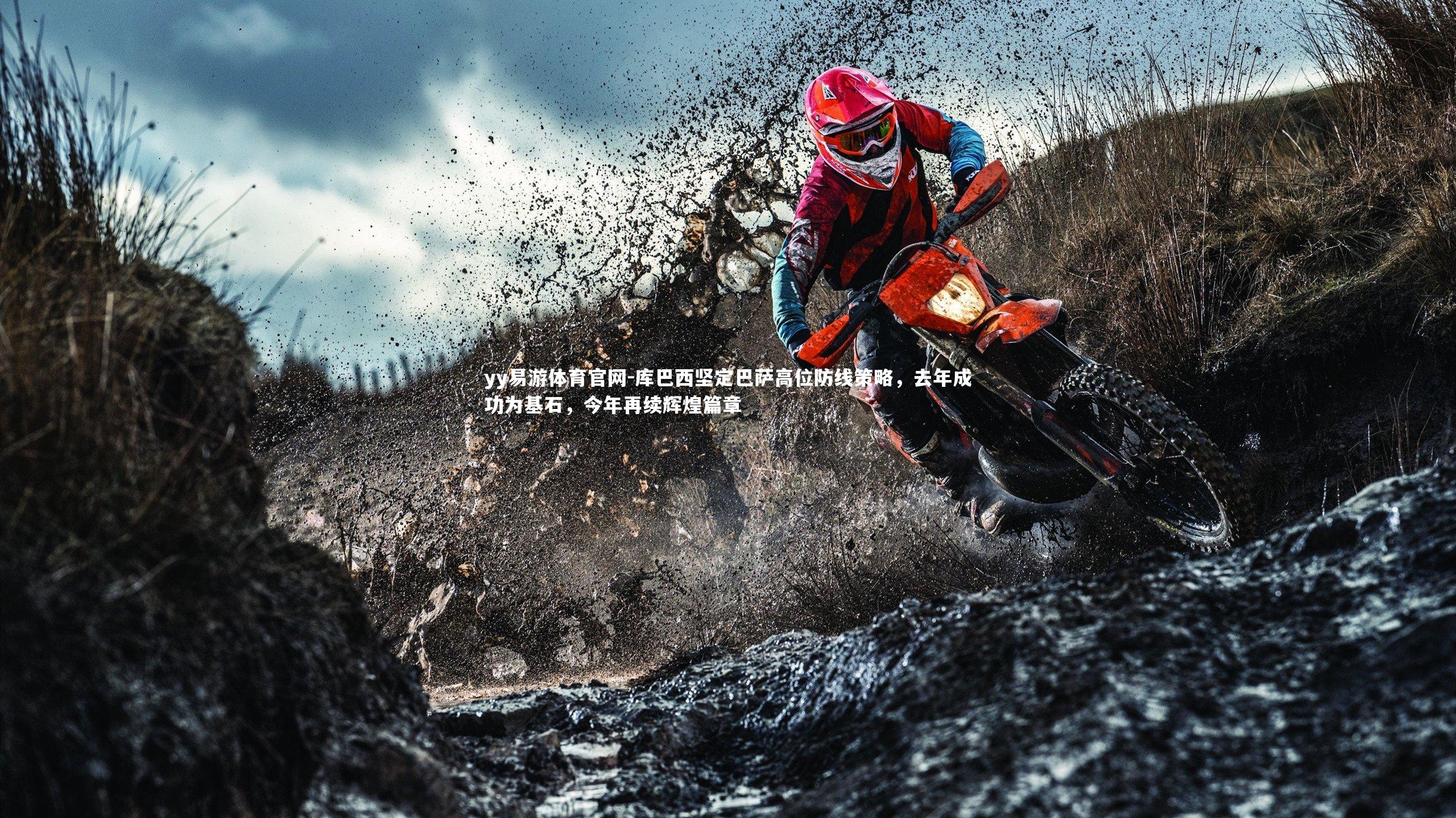 库巴西坚定巴萨高位防线策略，去年成功为基石，今年再续辉煌篇章