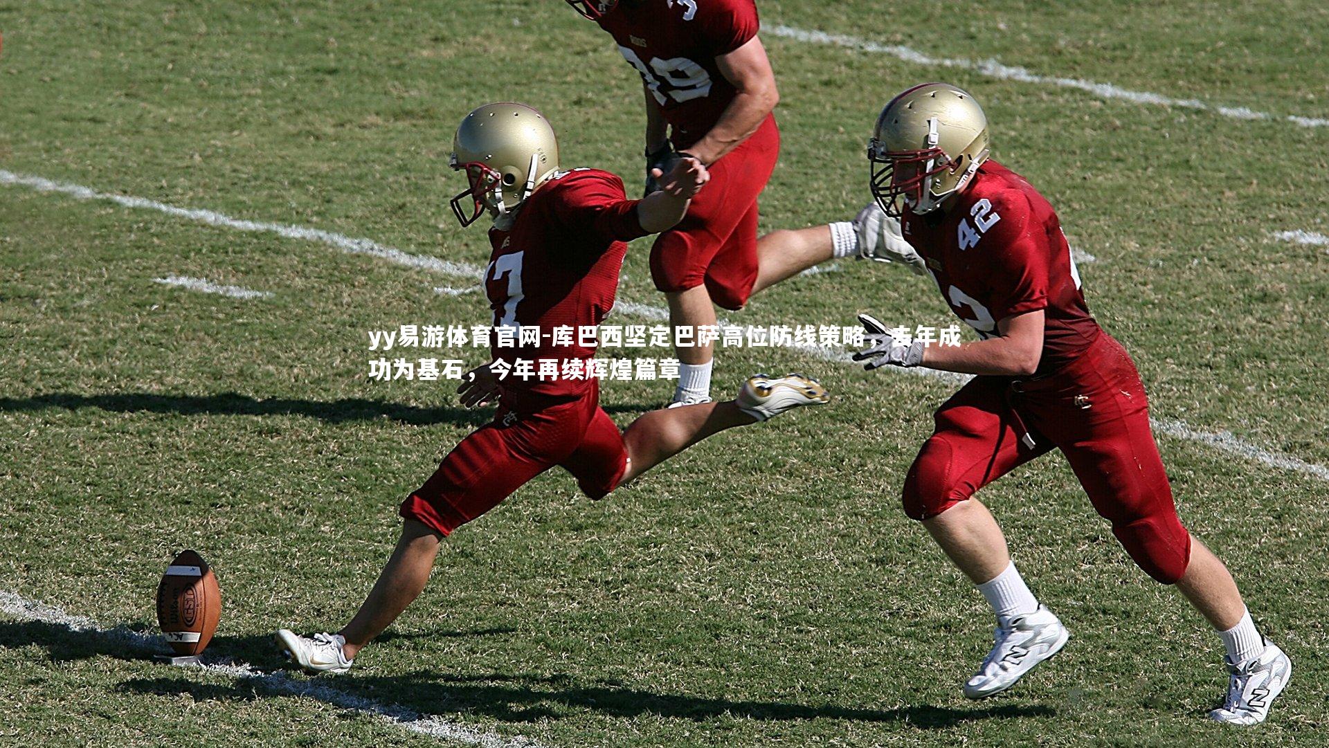 库巴西坚定巴萨高位防线策略，去年成功为基石，今年再续辉煌篇章