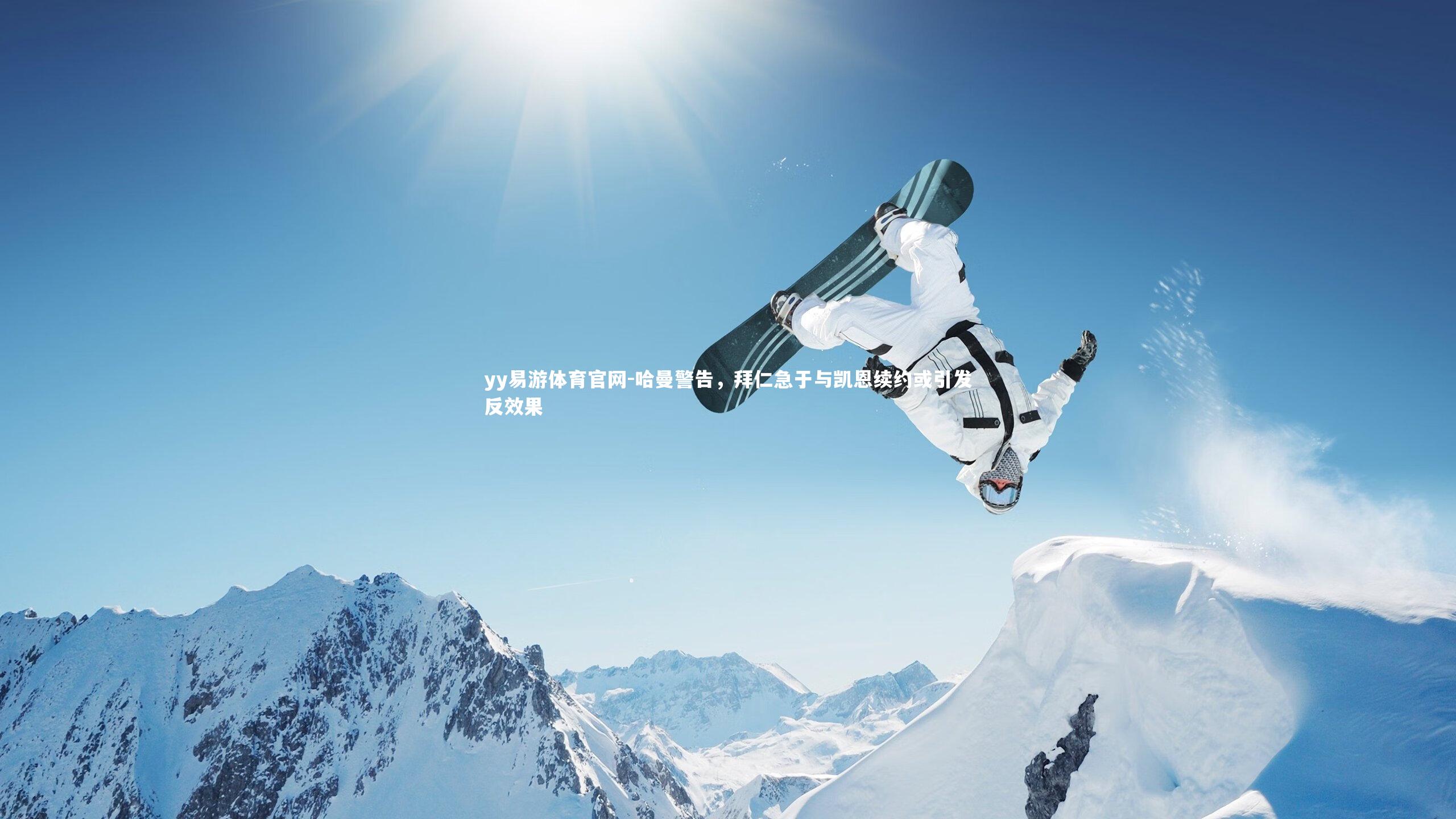 哈曼警告,拜仁急于与凯恩续约或引发反效果