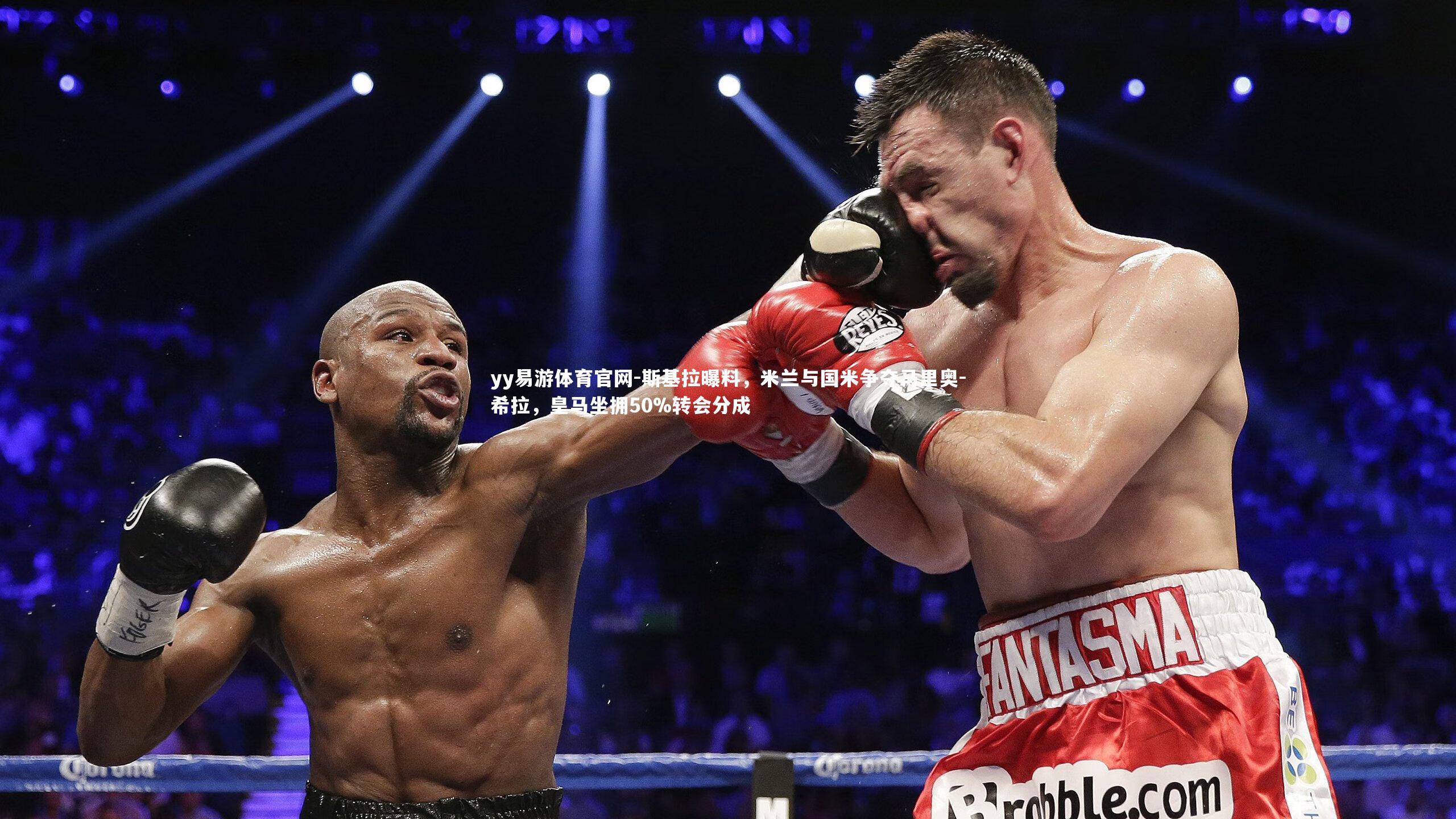 斯基拉曝料,米兰与国米争夺马里奥-希拉,皇马坐拥50%转会分成