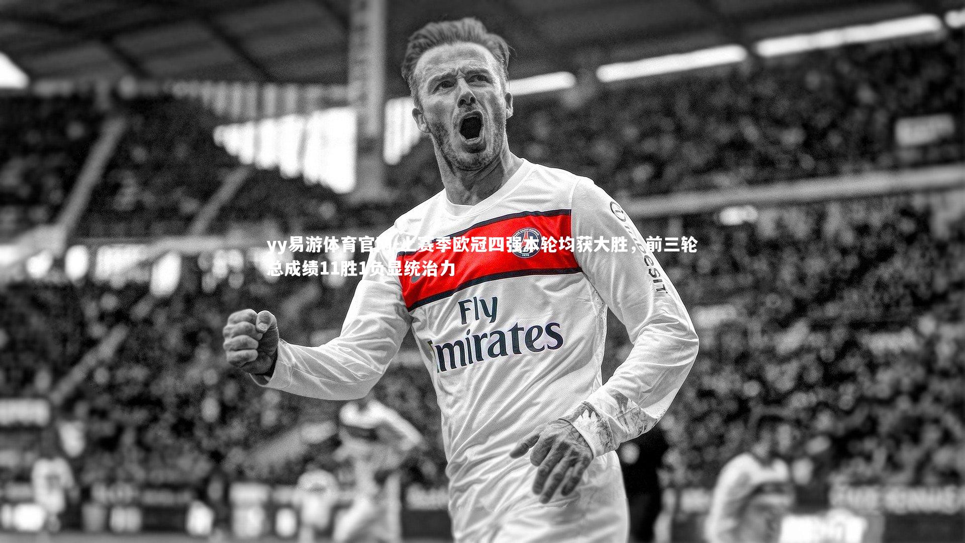 上赛季欧冠四强本轮均获大胜,前三轮总成绩11胜1负显统治力