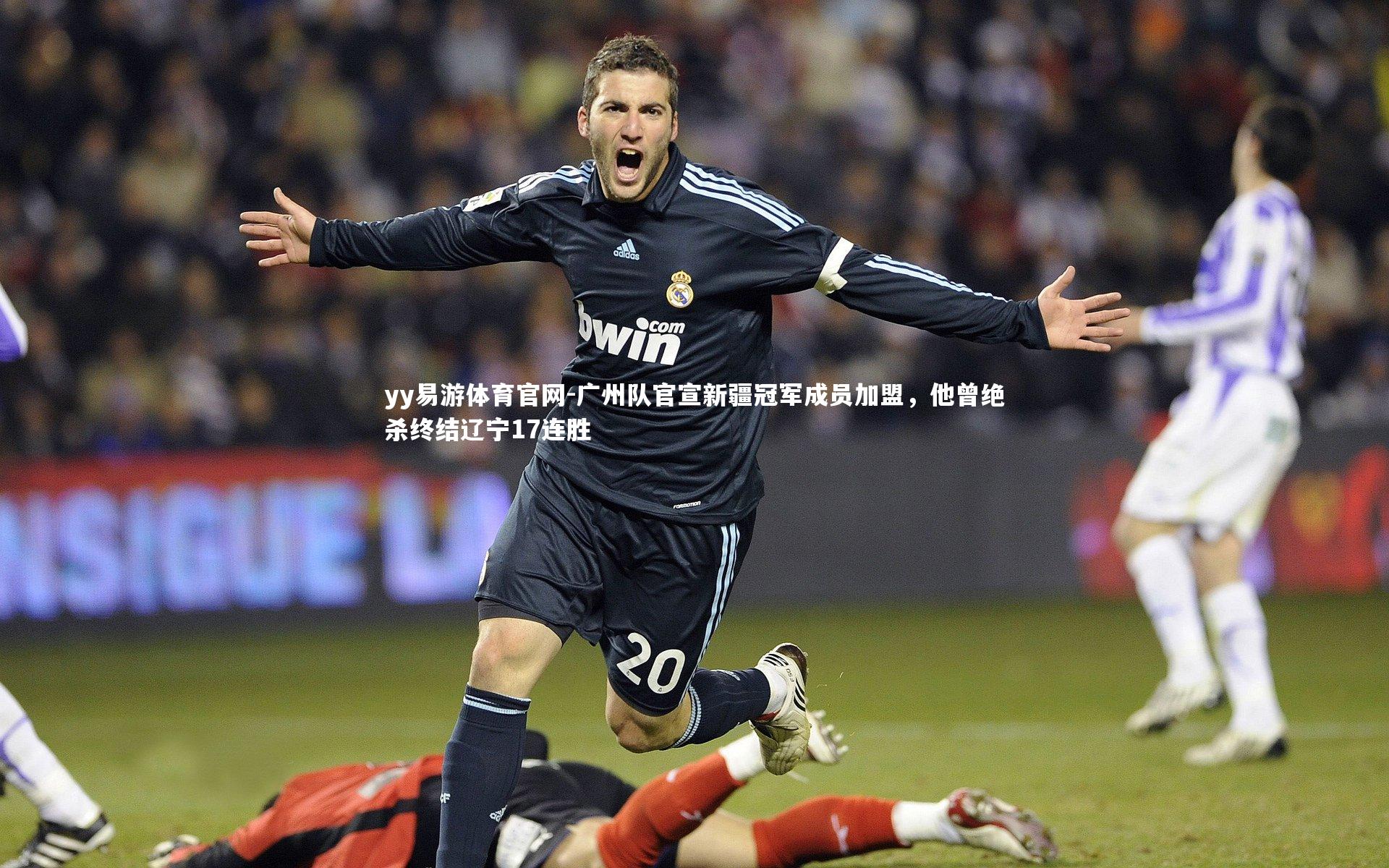 yy易游体育官网-广州队官宣新疆冠军成员加盟，他曾绝杀终结辽宁17连胜