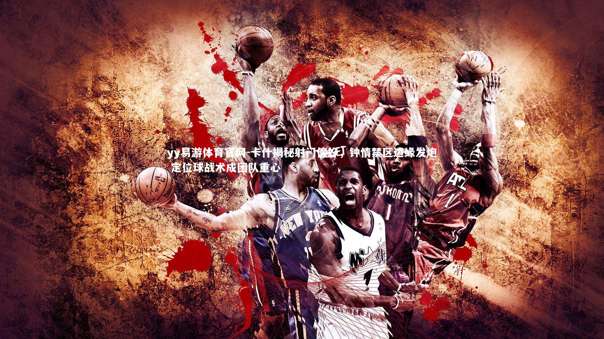 yy易游体育官网-卡什揭秘射门偏好，钟情禁区边缘发炮 定位球战术成团队重心