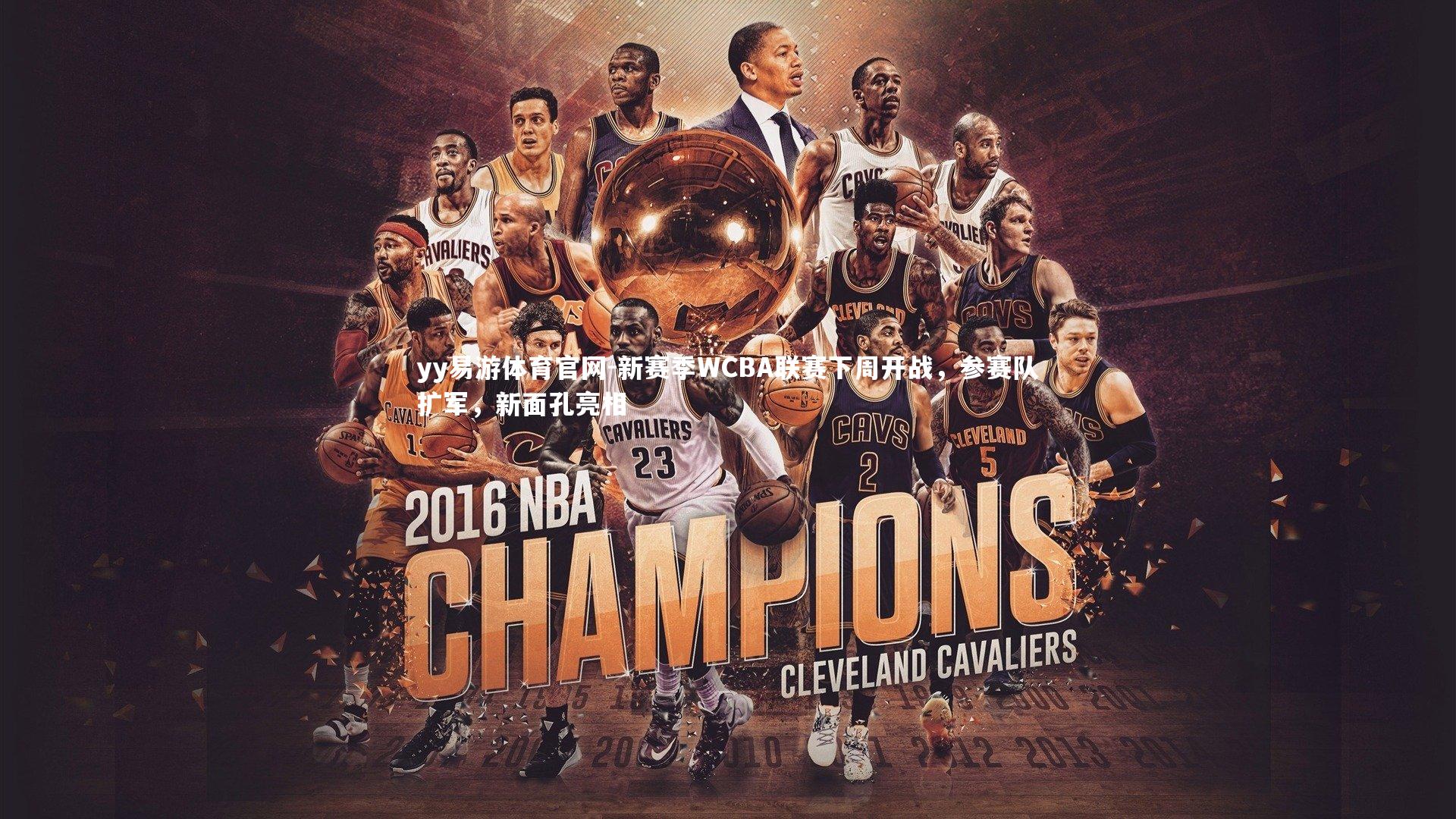 新赛季WCBA联赛下周开战，参赛队扩军，新面孔亮相