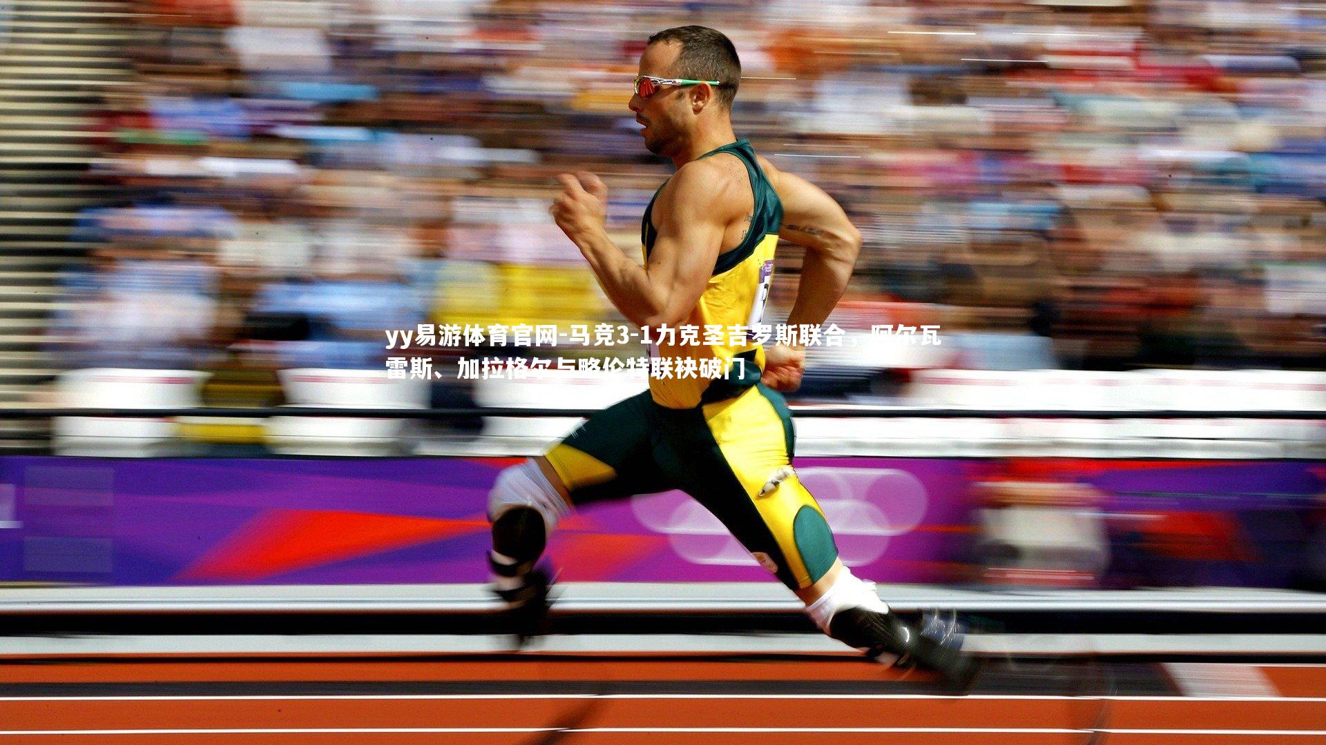 马竞3-1力克圣吉罗斯联合,阿尔瓦雷斯、加拉格尔与略伦特联袂破门