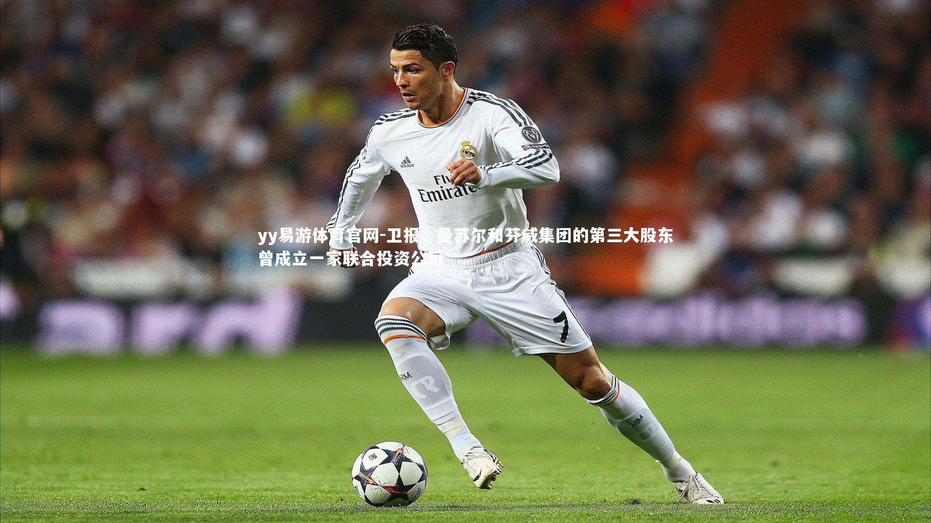 卫报:曼苏尔和芬威集团的第三大股东曾成立一家联合投资公司