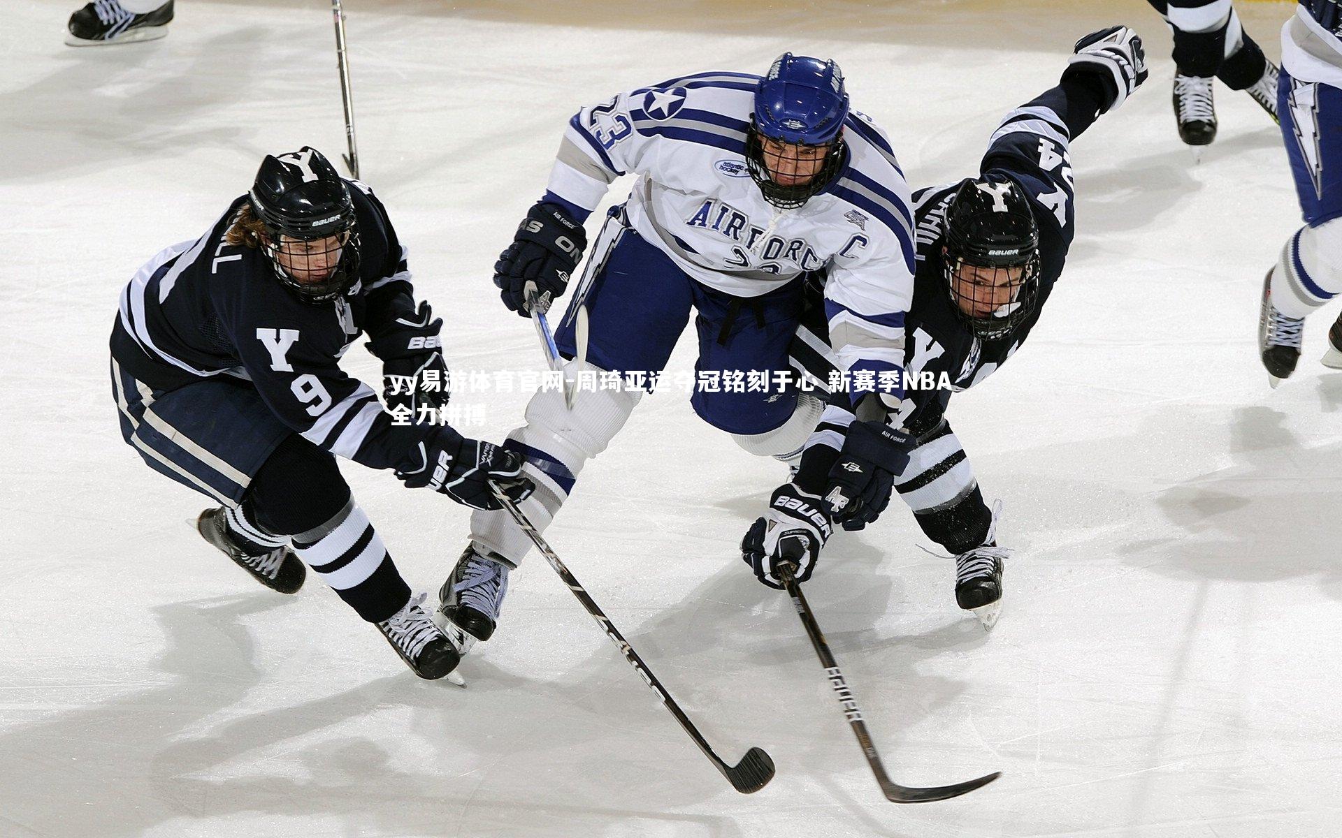 周琦亚运夺冠铭刻于心 新赛季NBA全力拼搏
