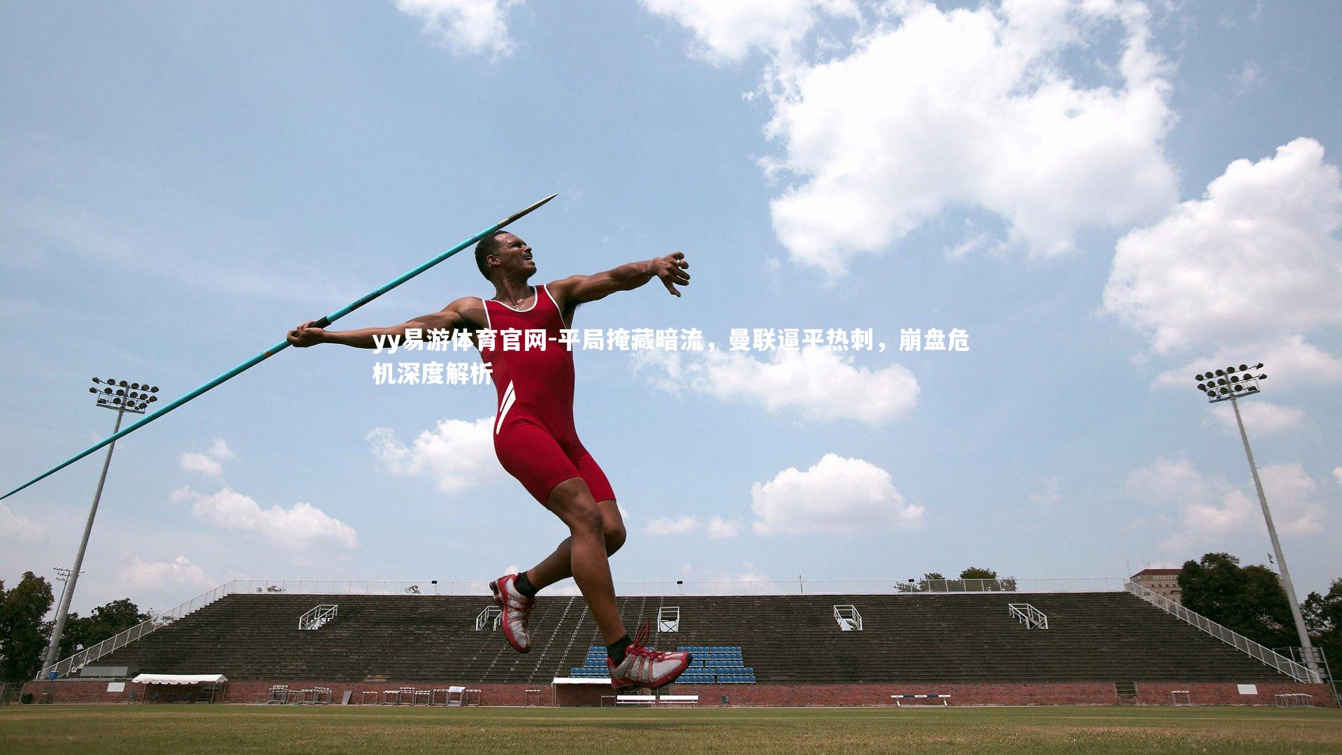 平局掩藏暗流,曼联逼平热刺,崩盘危机深度解析
