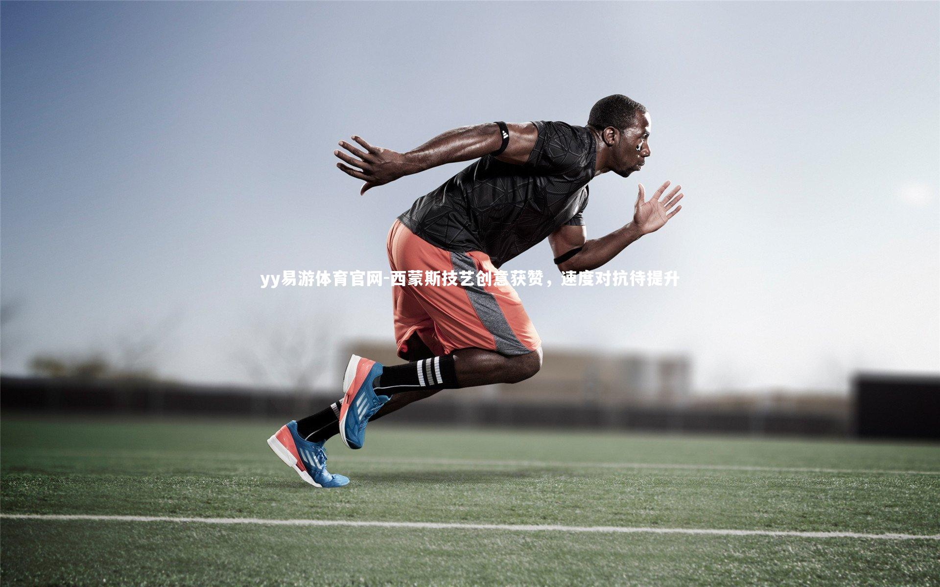 西蒙斯技艺创意获赞,速度对抗待提升