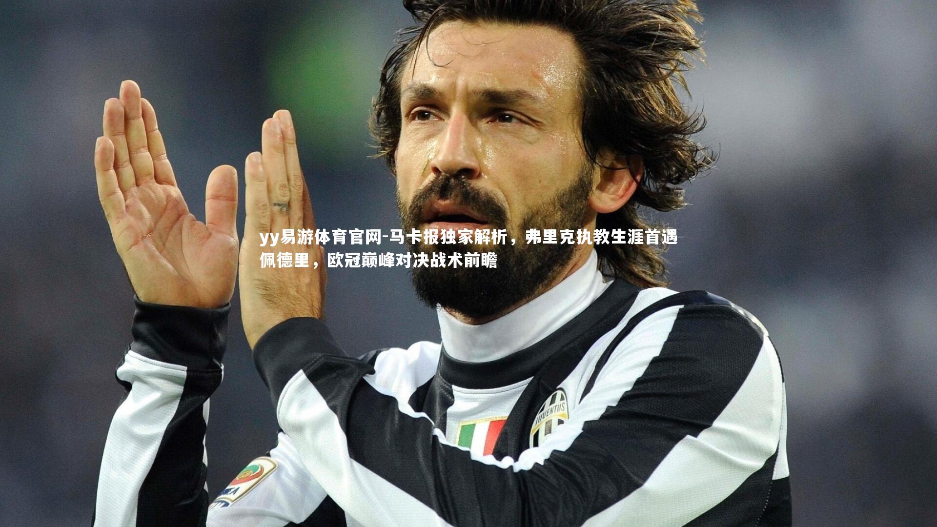 马卡报独家解析,弗里克执教生涯首遇佩德里,欧冠巅峰对决战术前瞻