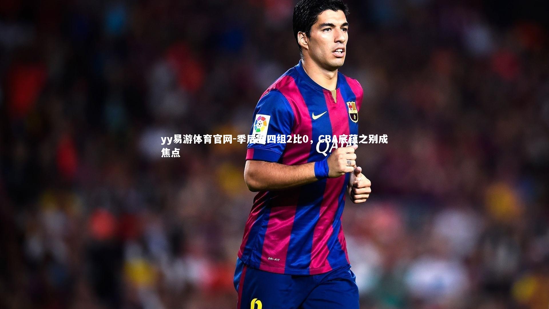 yy易游体育官网-季后赛四组2比0，CBA底蕴之别成焦点