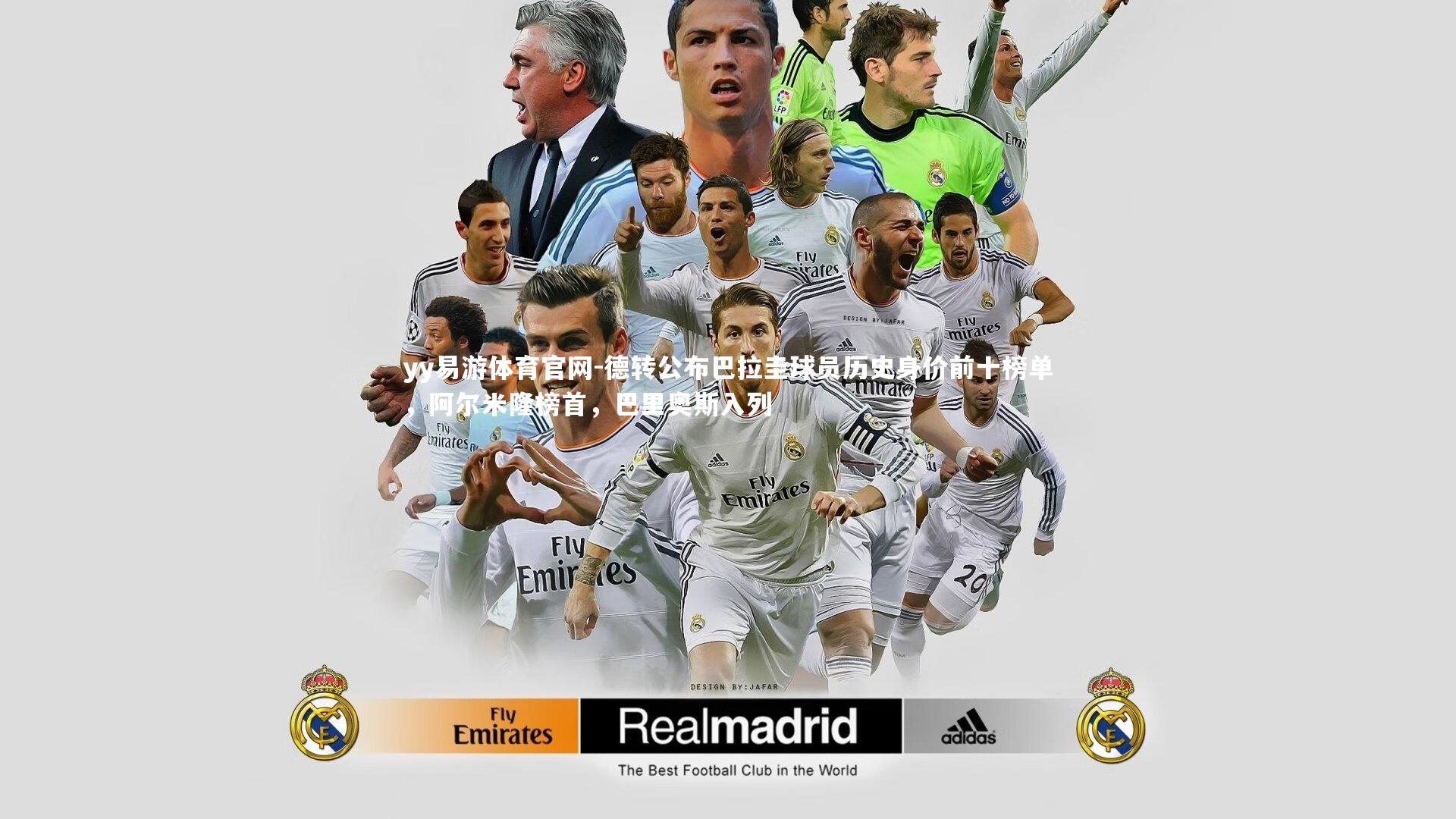 德转公布巴拉圭球员历史身价前十榜单,阿尔米隆榜首,巴里奥斯入列