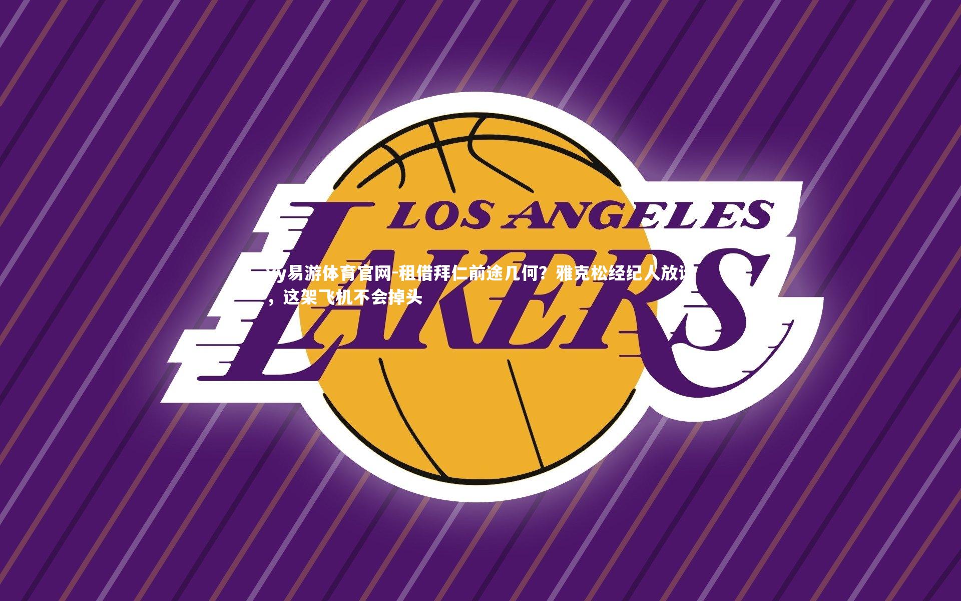 租借拜仁前途几何?雅克松经纪人放话,这架飞机不会掉头