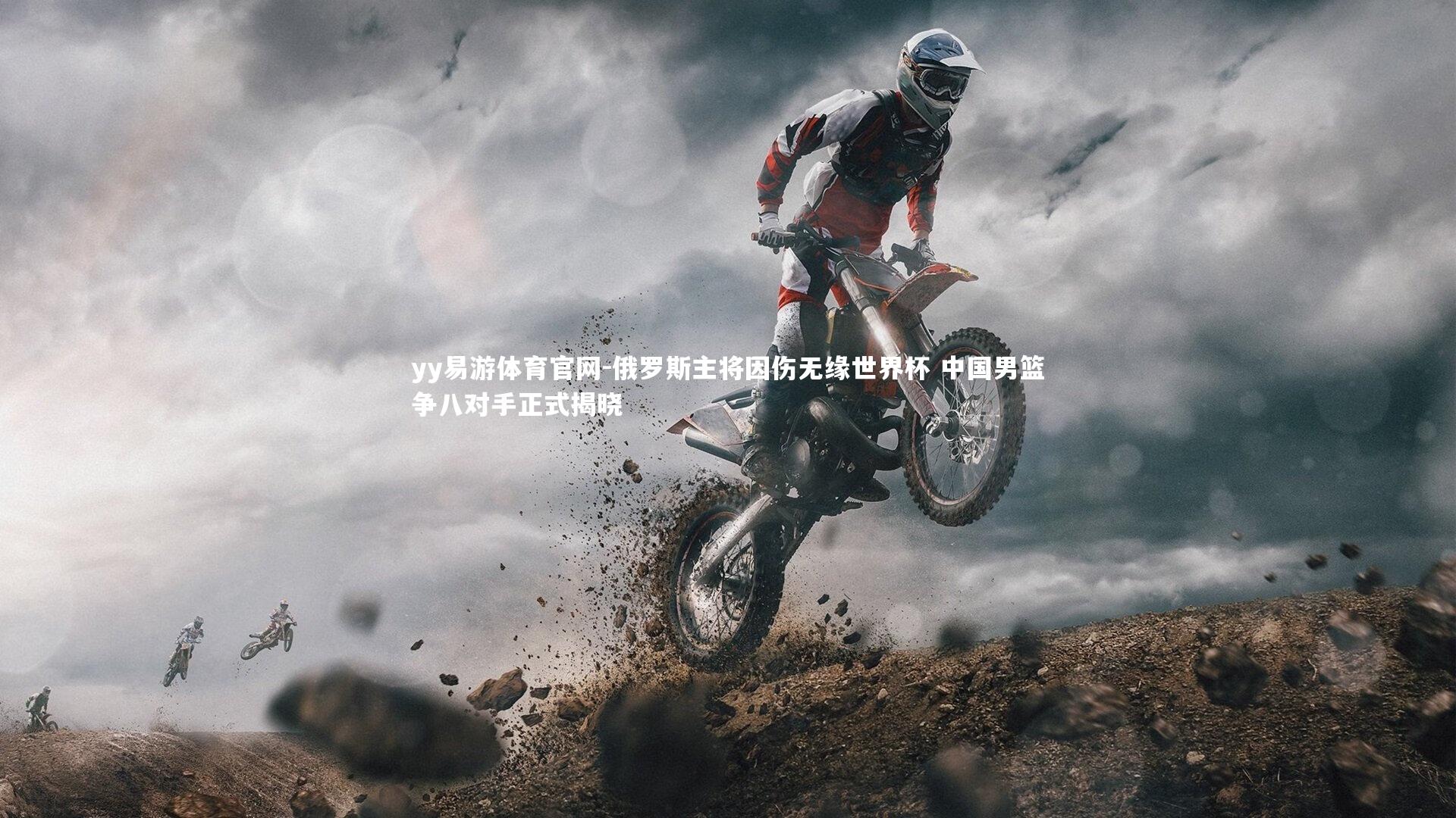 yy易游体育官网-俄罗斯主将因伤无缘世界杯 中国男篮争八对手正式揭晓