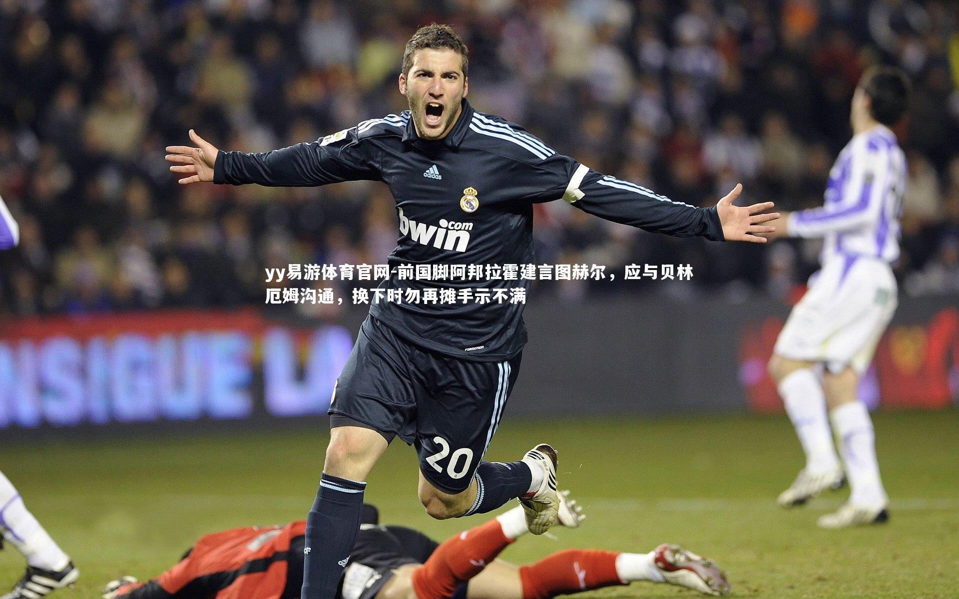 前国脚阿邦拉霍建言图赫尔，应与贝林厄姆沟通，换下时勿再摊手示不满