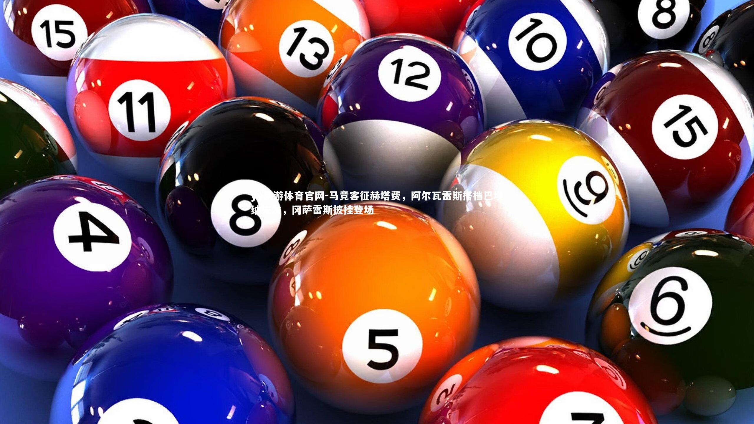 yy易游体育官网-马竞客征赫塔费，阿尔瓦雷斯搭档巴埃纳先发，冈萨雷斯披挂登场